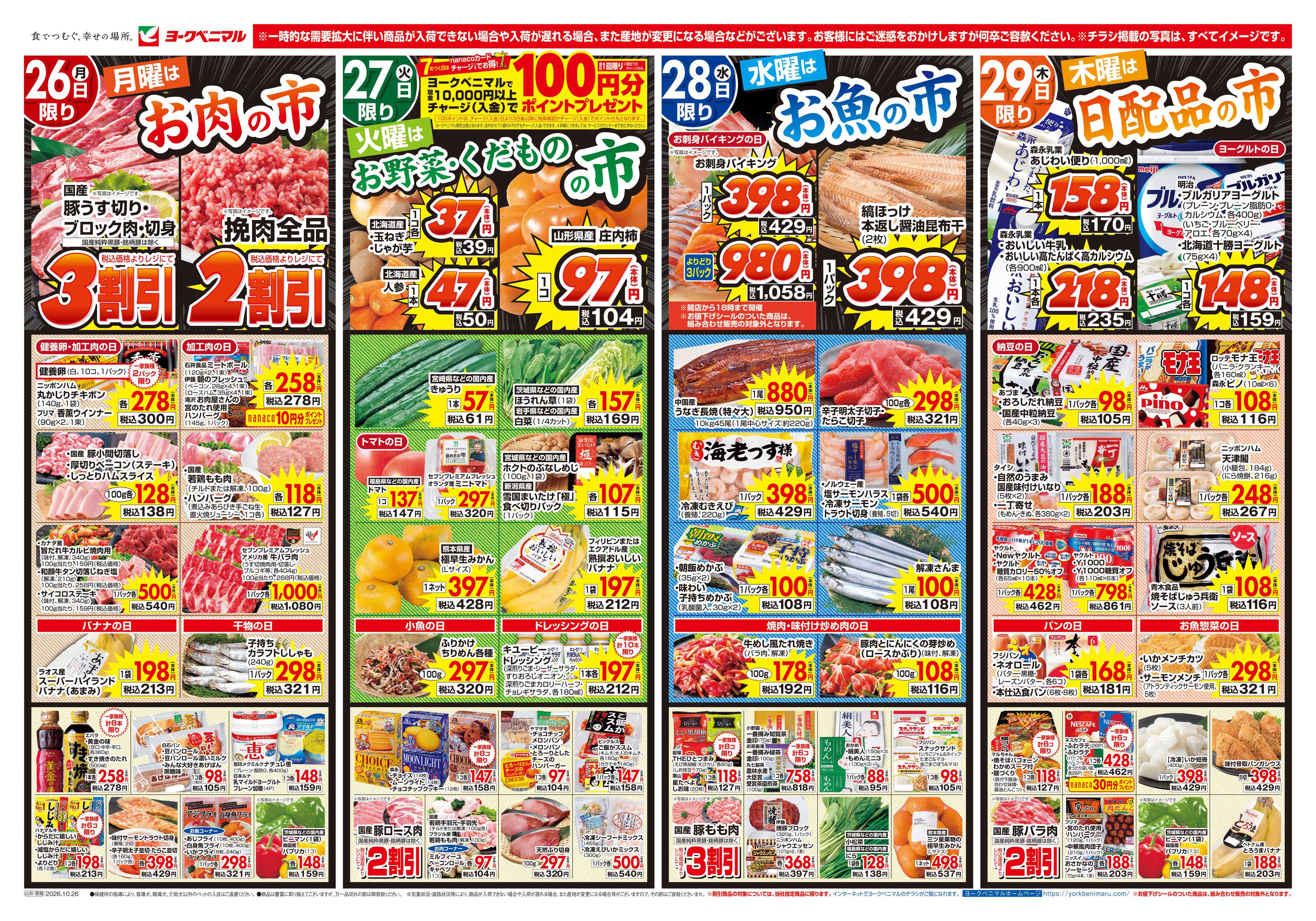 ヨークベニマル 10/26号チラシ