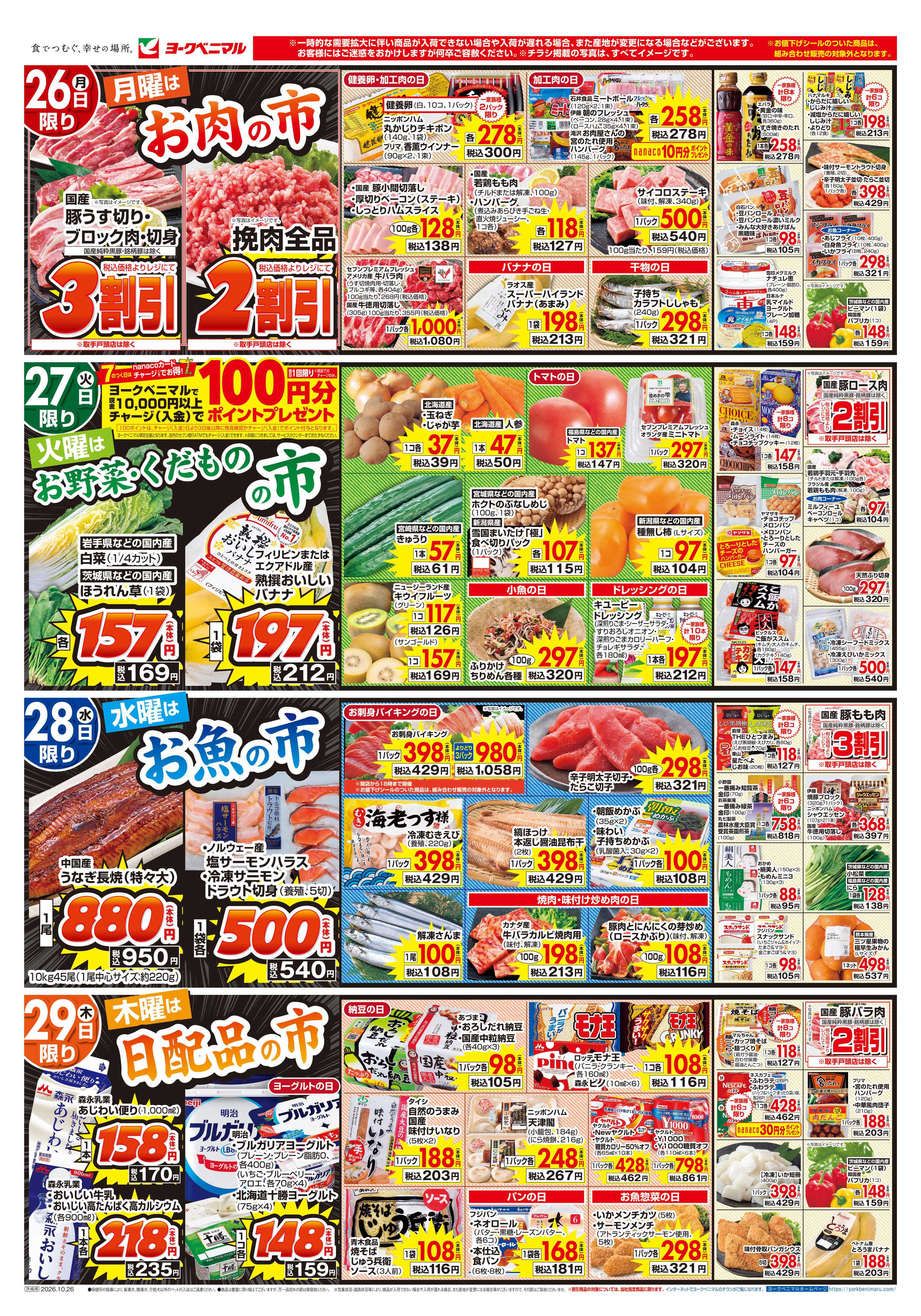 ヨークベニマル 10/26号チラシ