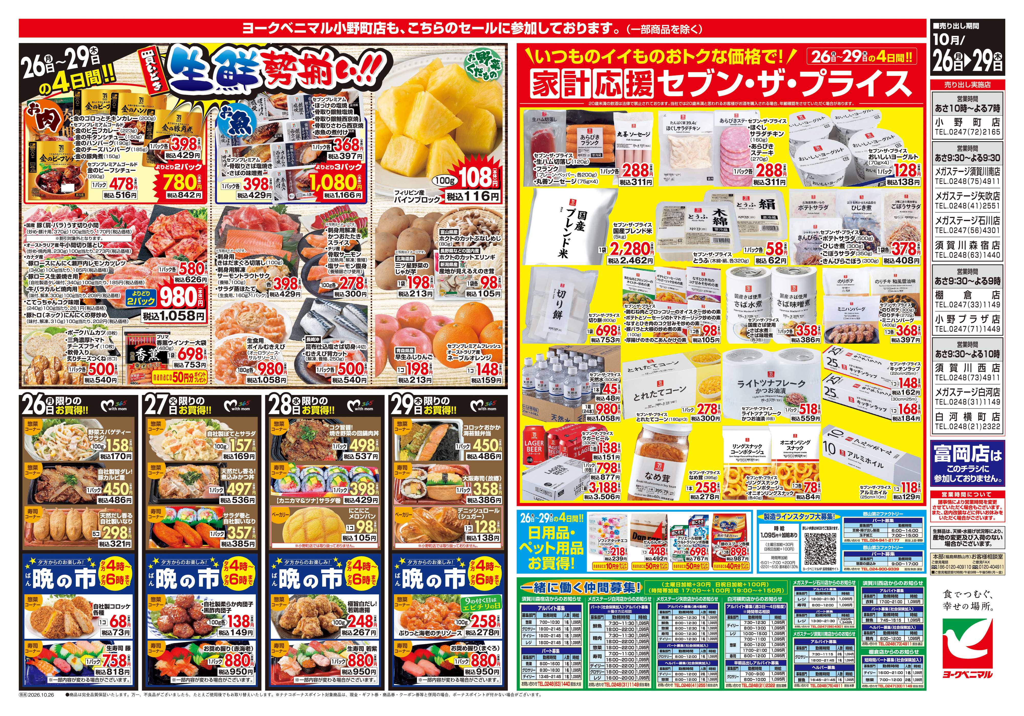 ヨークベニマル 10/26号チラシ