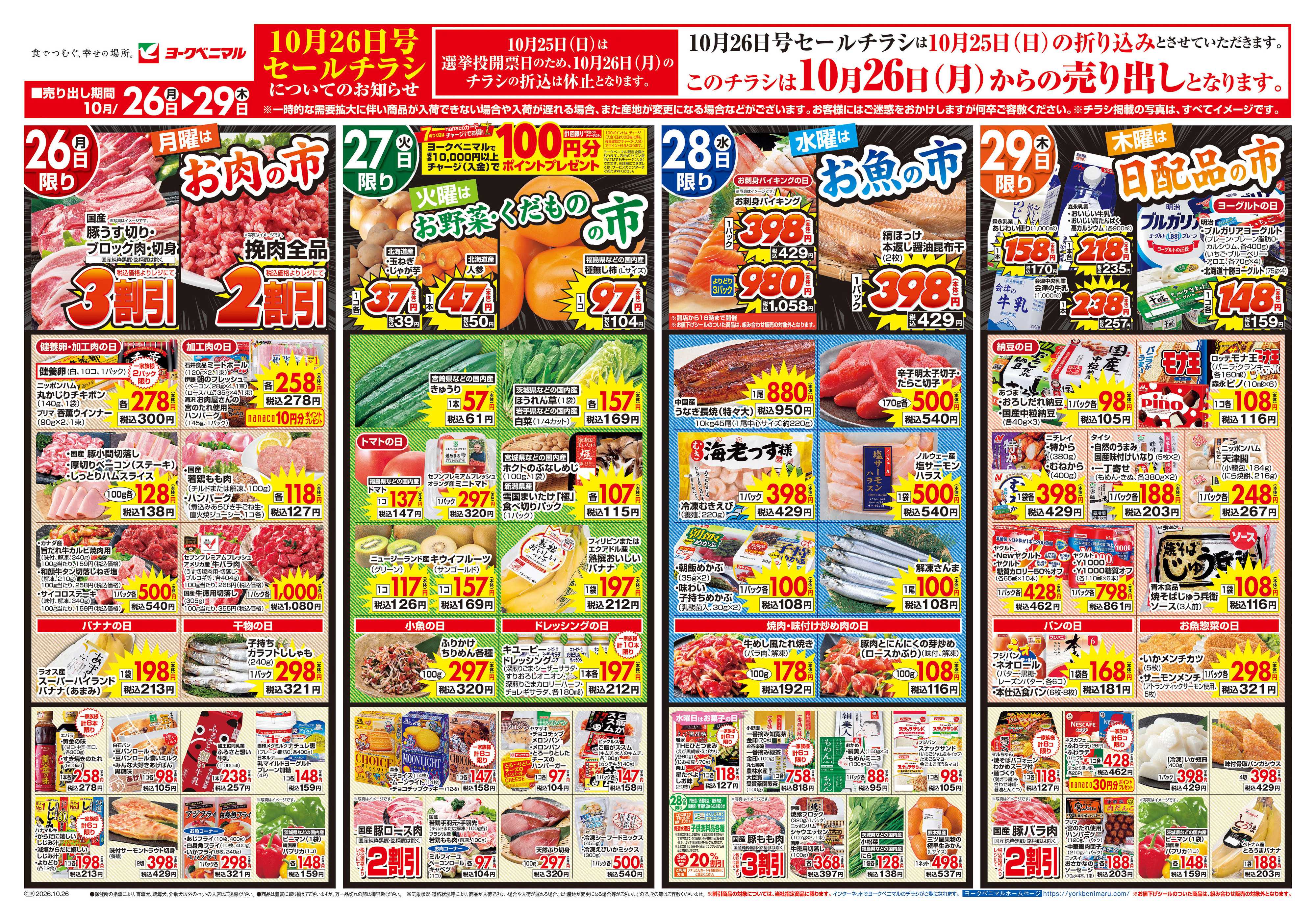 ヨークベニマル 10/26号チラシ