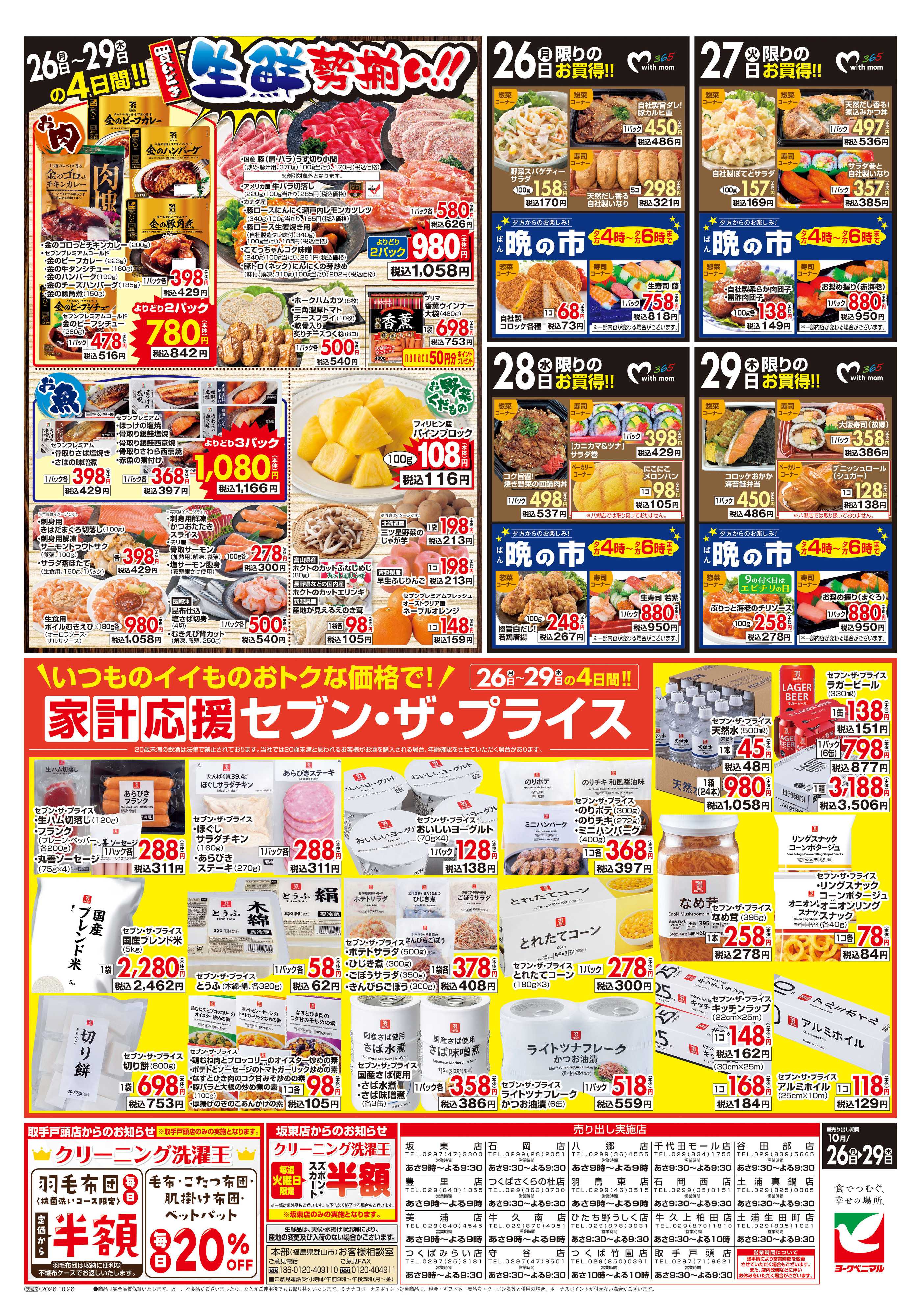 ヨークベニマル 10/26号チラシ