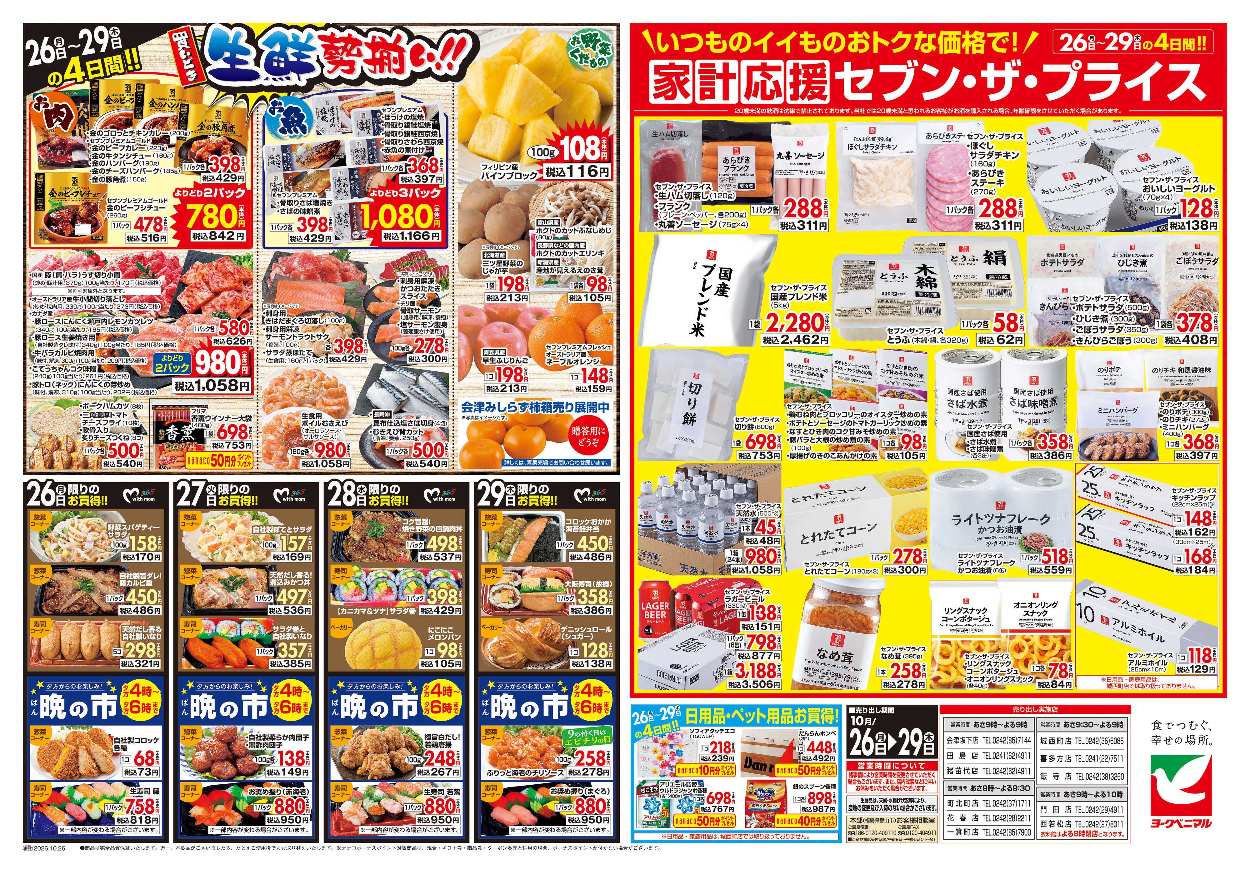 ヨークベニマル 10/26号チラシ