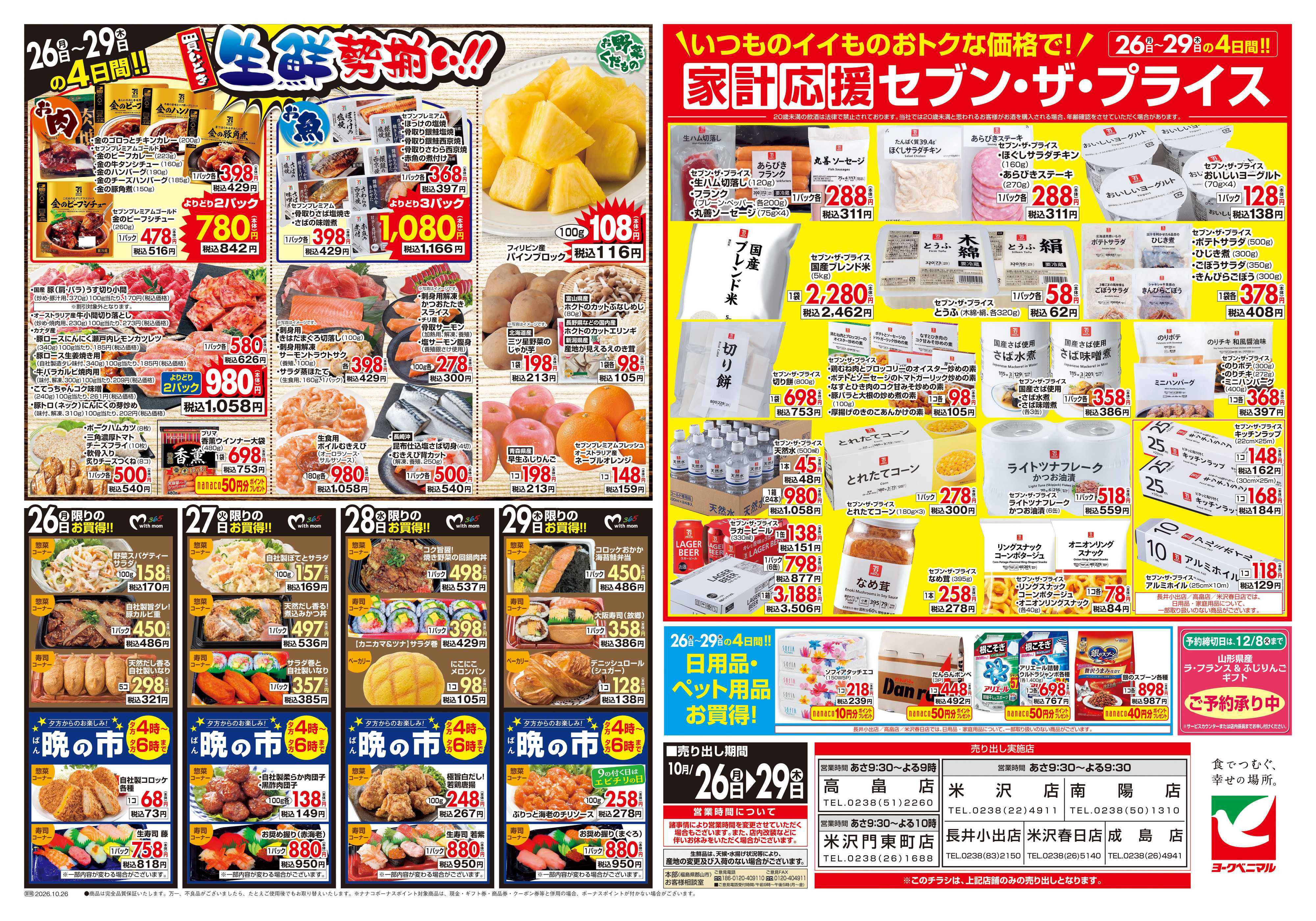 ヨークベニマル 10/26号チラシ