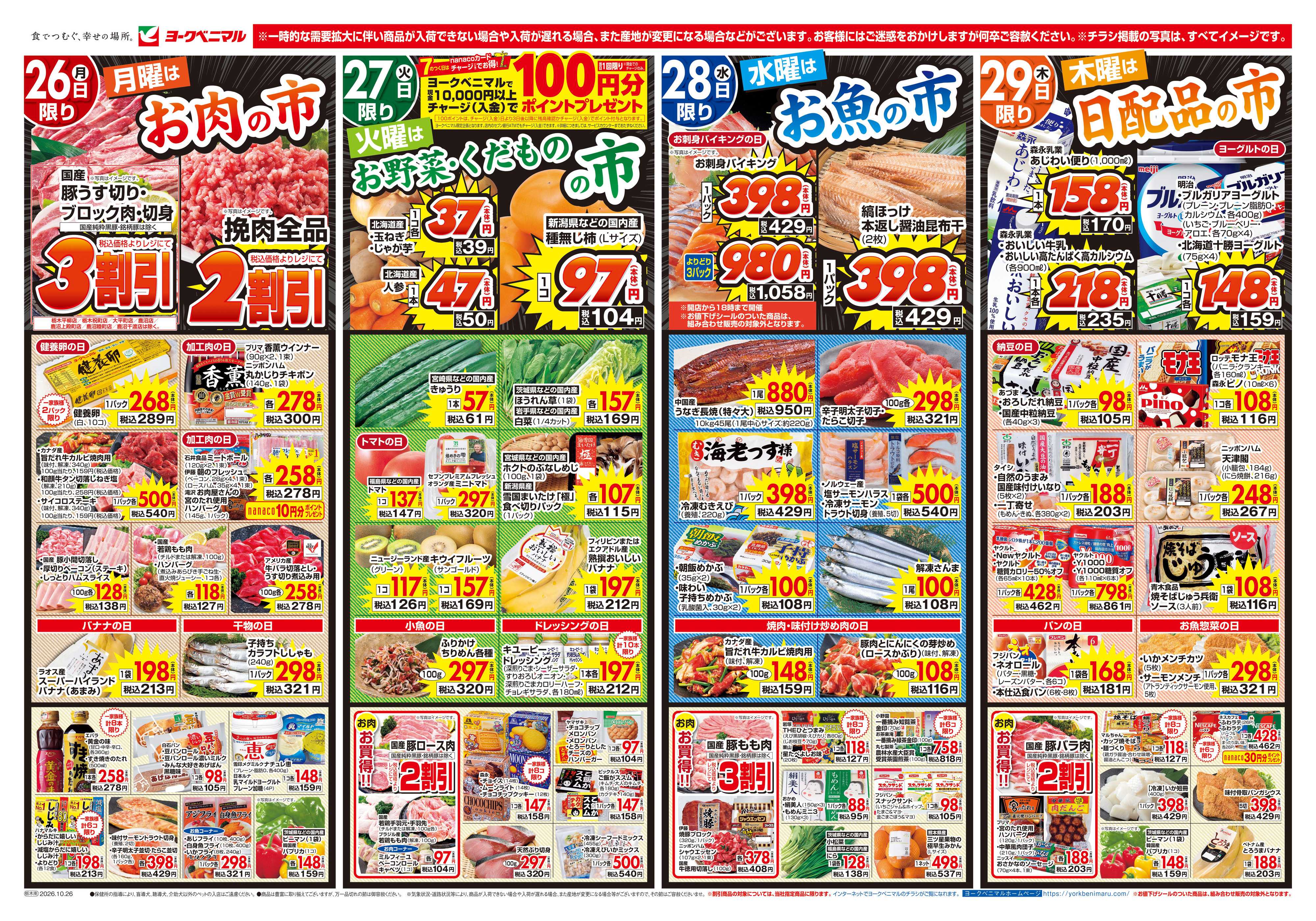 ヨークベニマル 10/26号チラシ