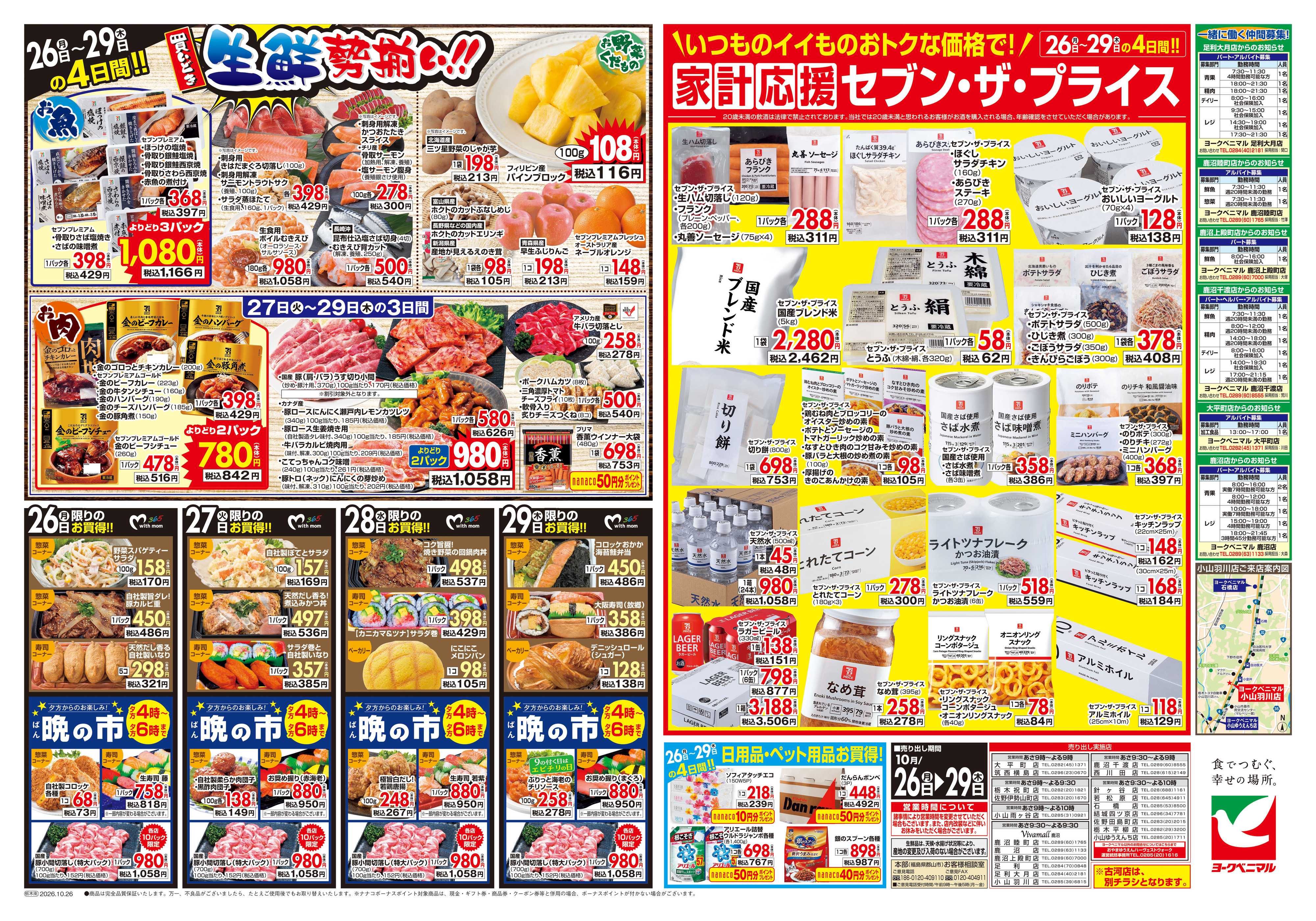 ヨークベニマル 10/26号チラシ