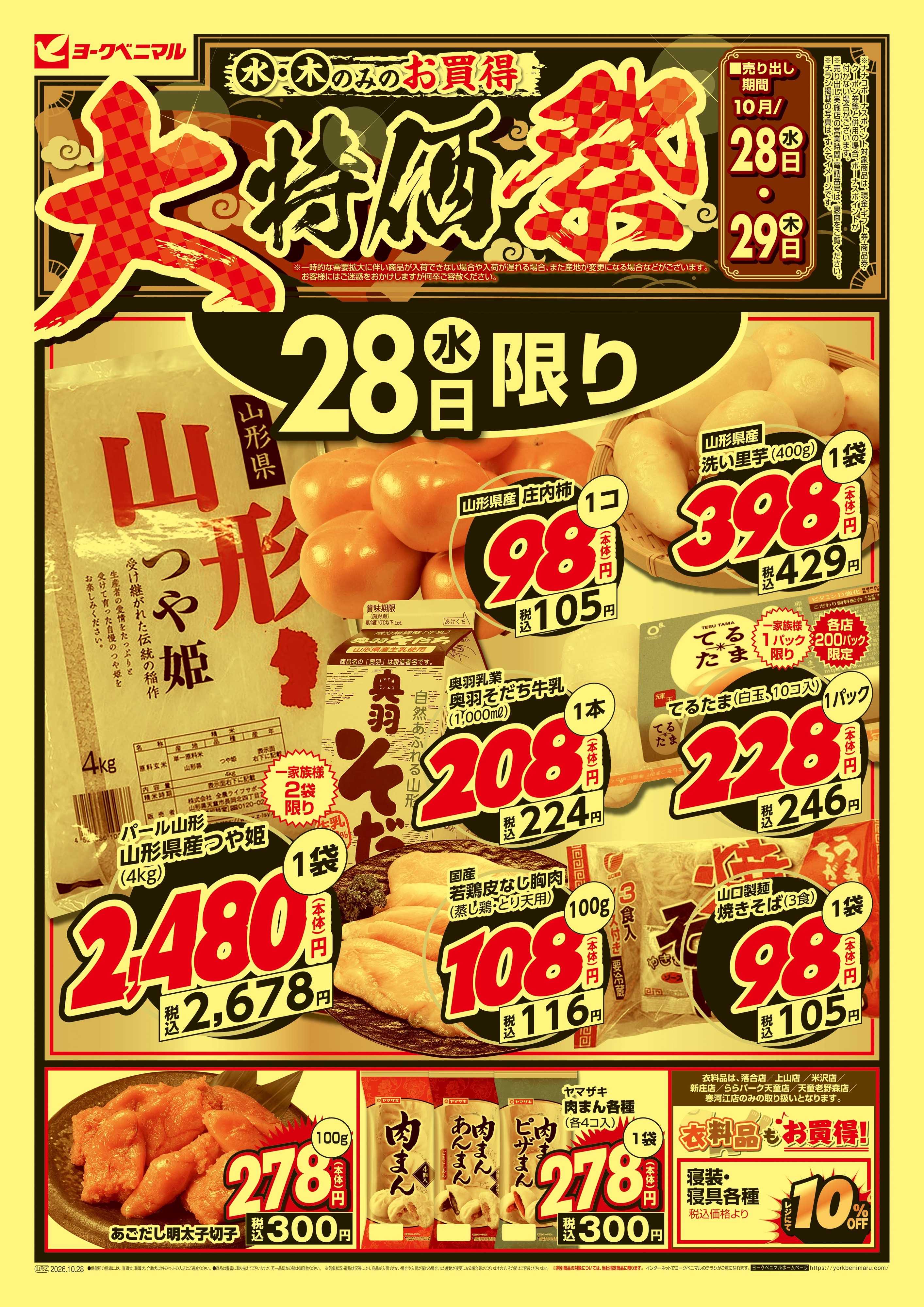 ヨークベニマル 大特価祭