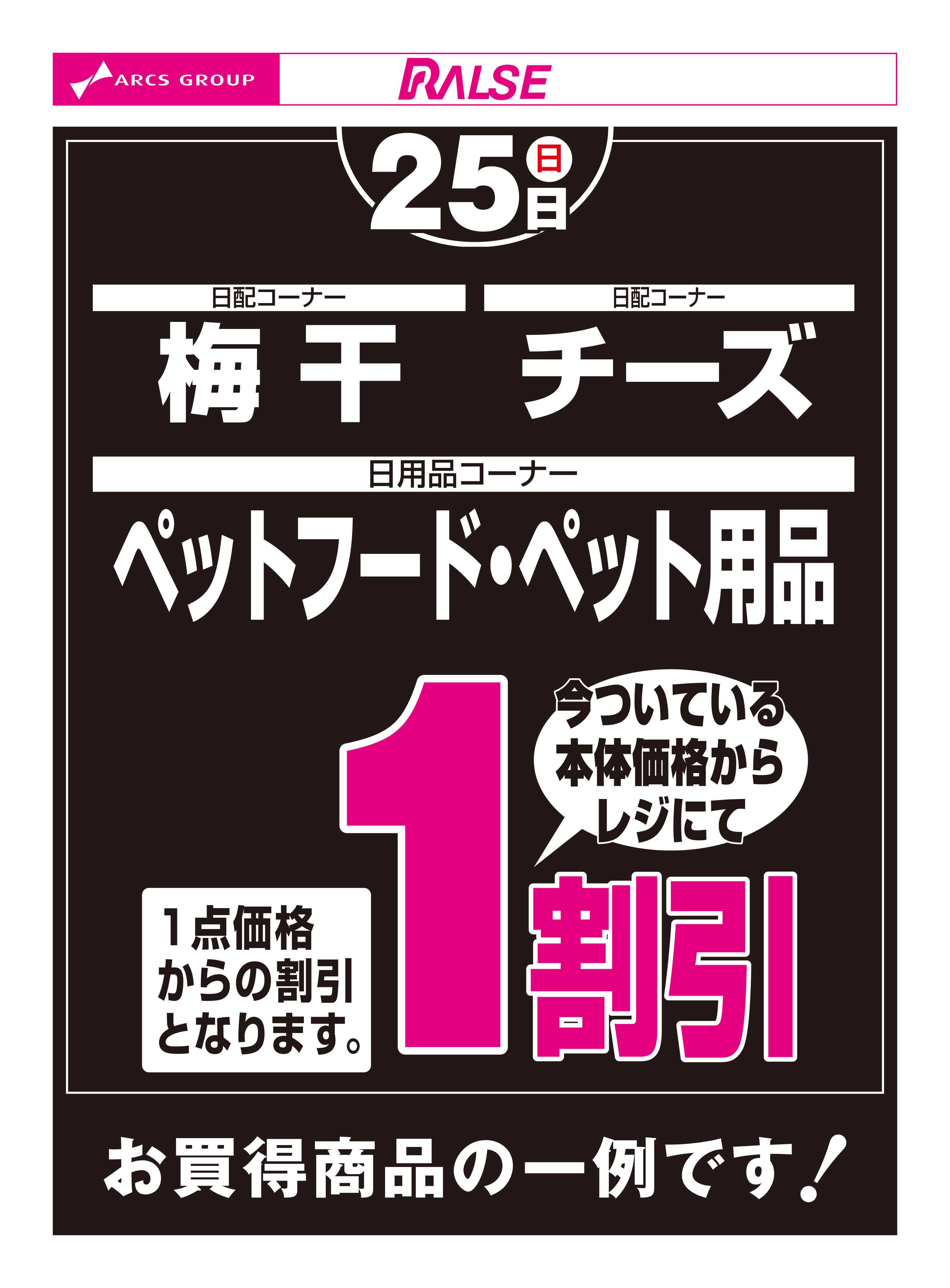 ラルズマート 10/25お買得品