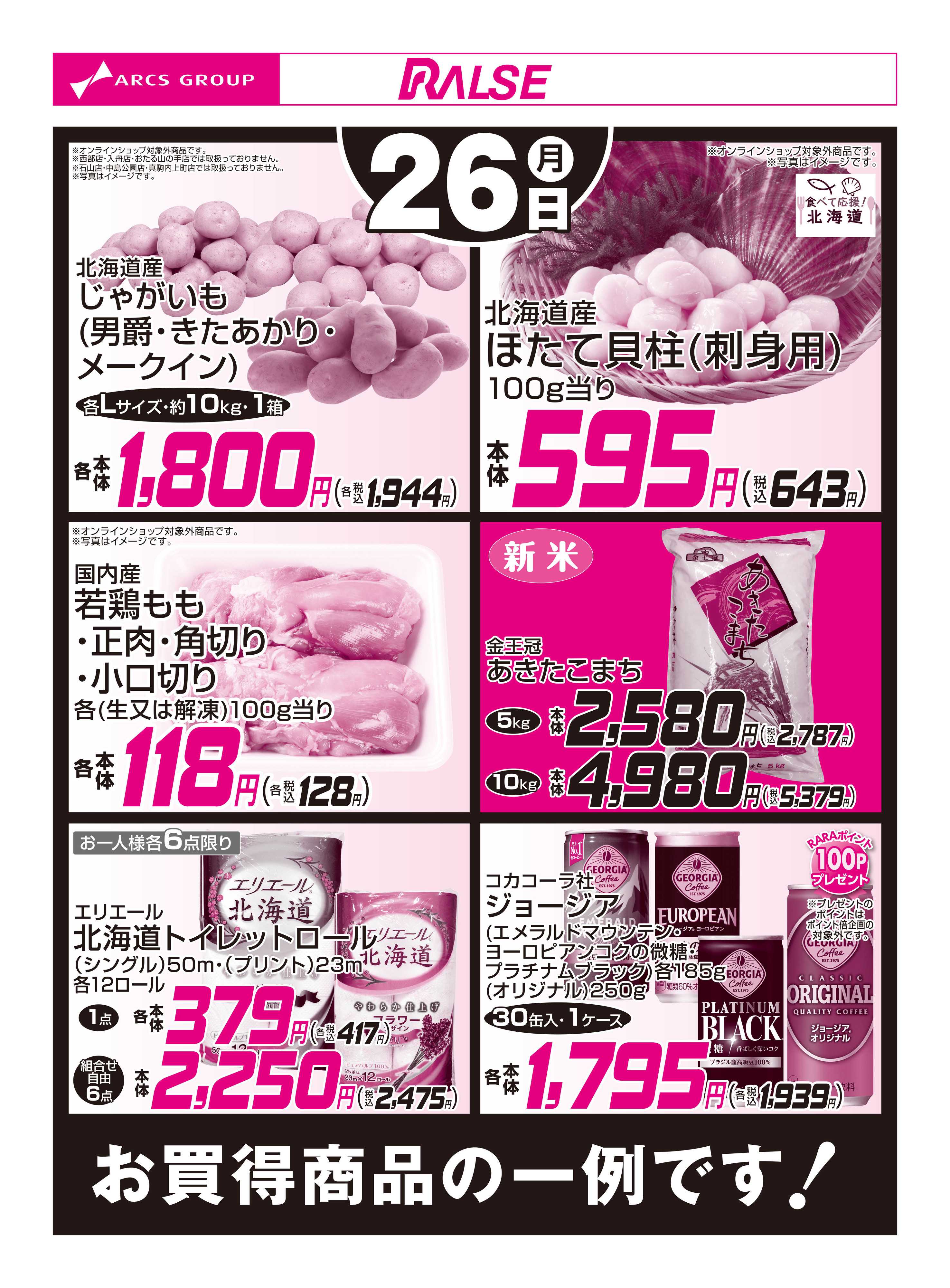 スーパーアークス 10/26お買得品