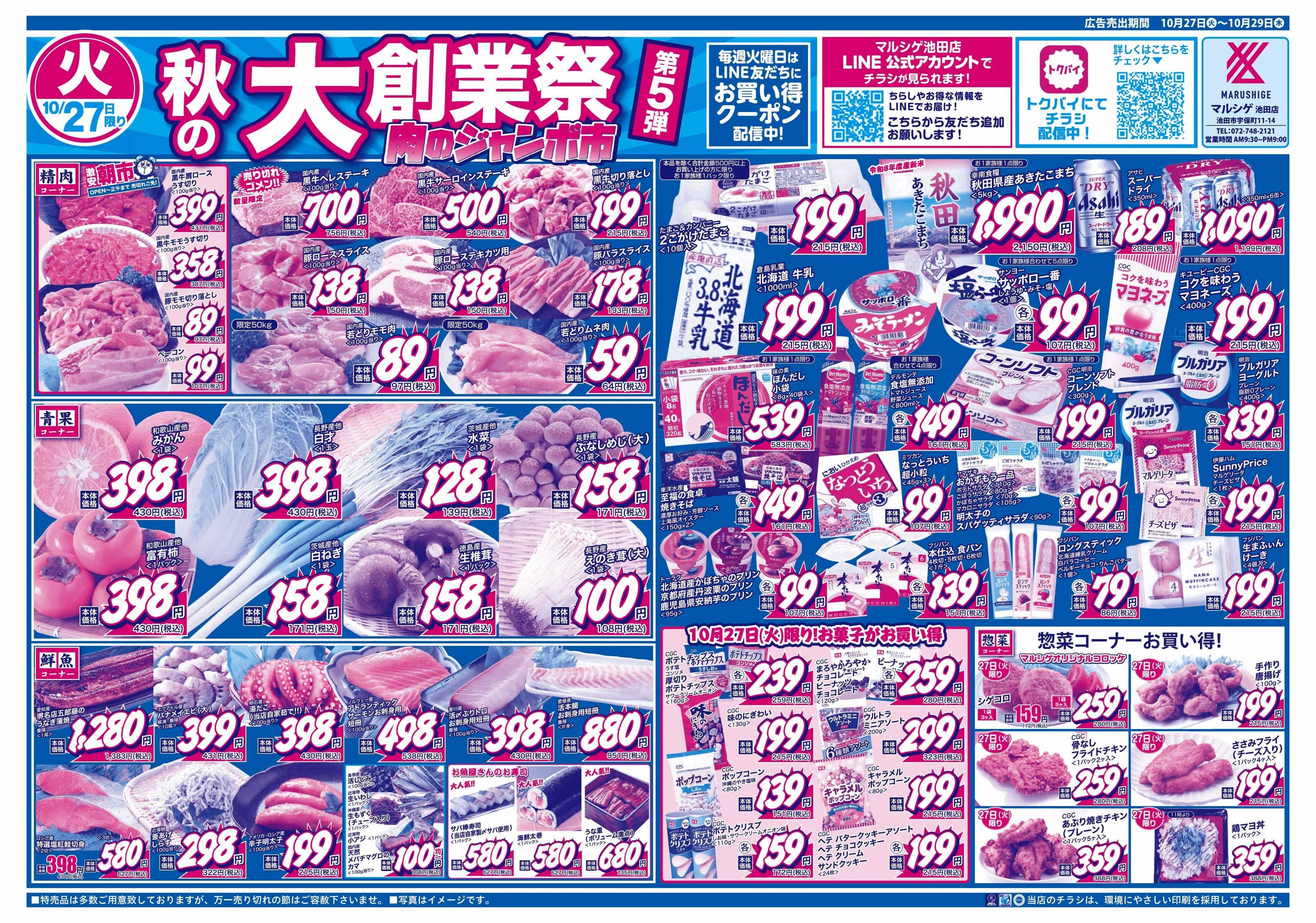 マルシゲ チラシのご案内