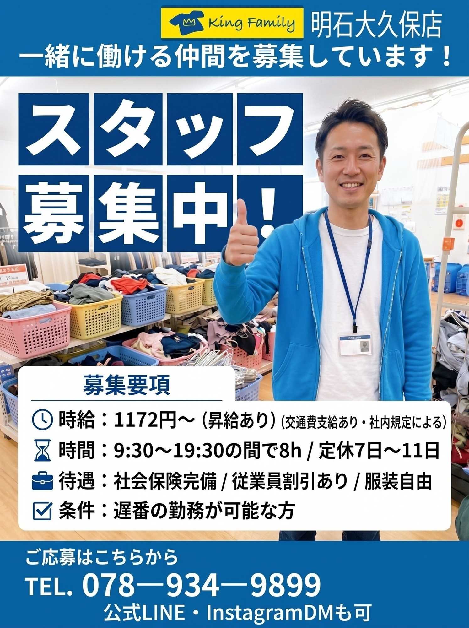 キングファミリー 【求人】キングファミリー明石大久保店で一緒に働く仲間を募集中です！