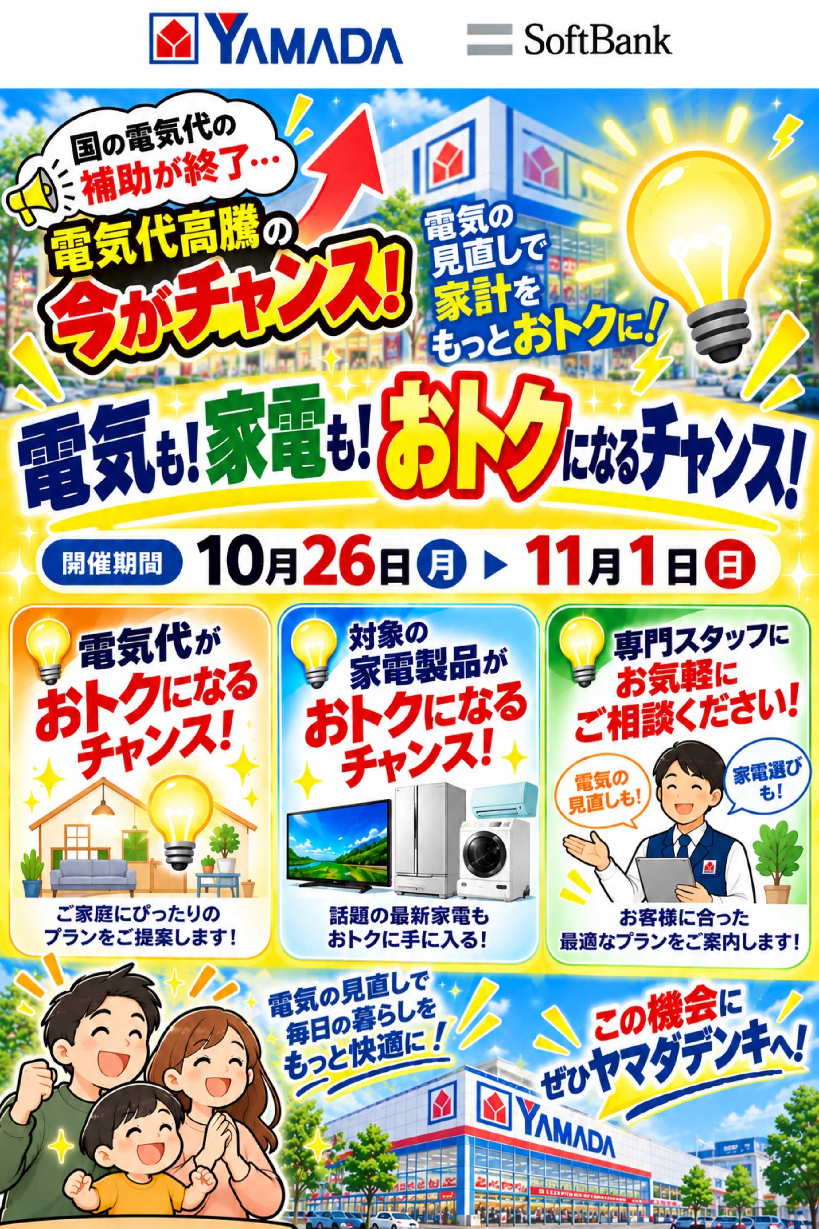 ヤマダデンキ 電気も！家電も！おトクになるチャンス！
