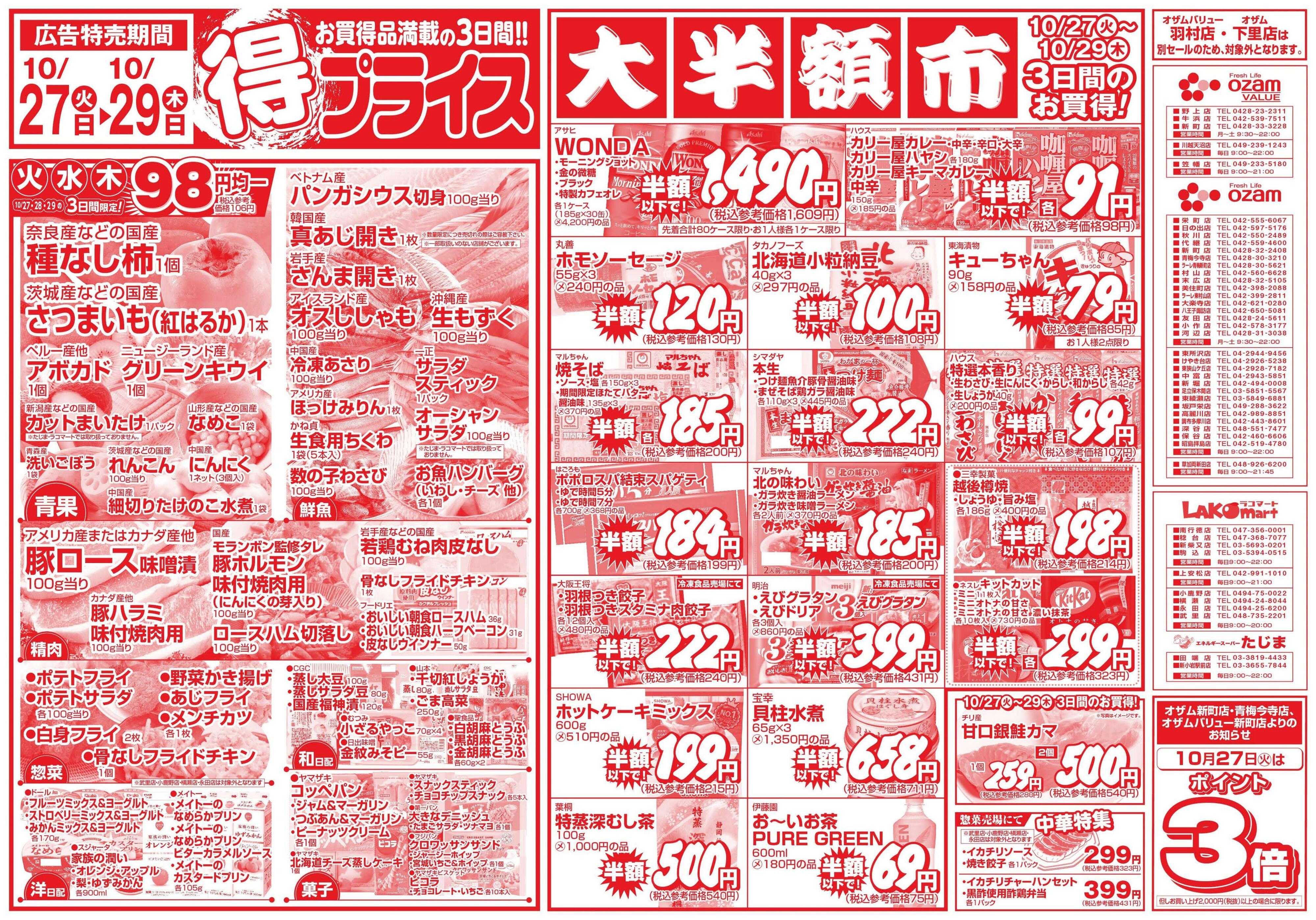 オザムバリュー 10/27号「得プライス」