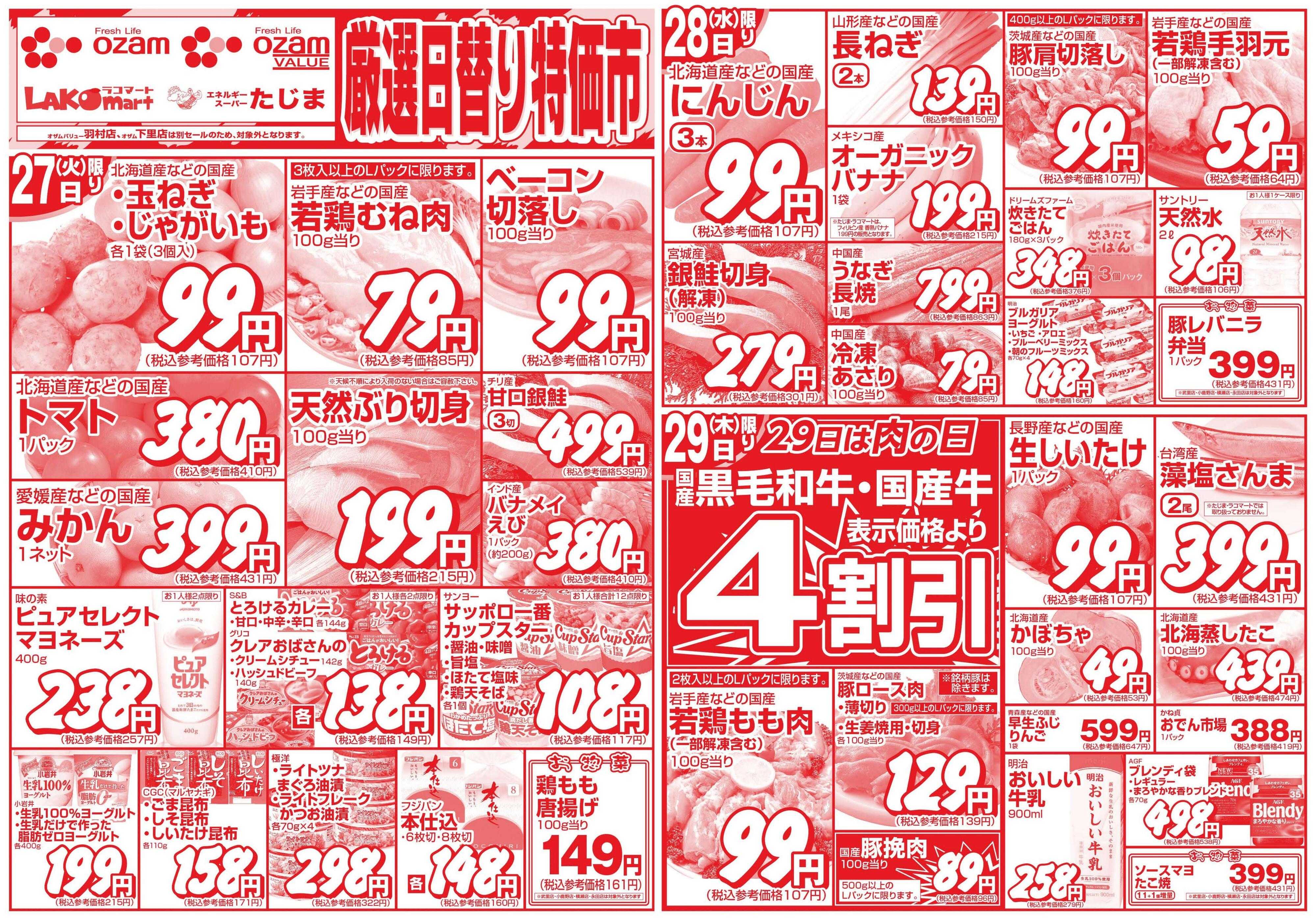 オザムバリュー 10/27号「厳選日替り特価市」