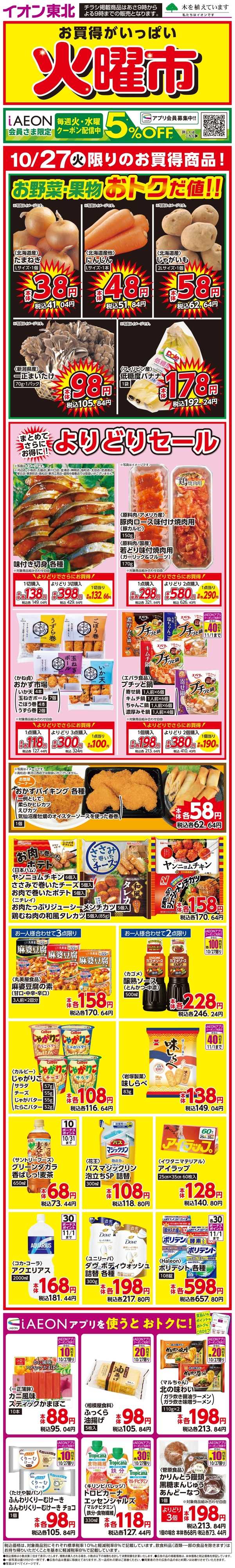 マックスバリュ 火曜市