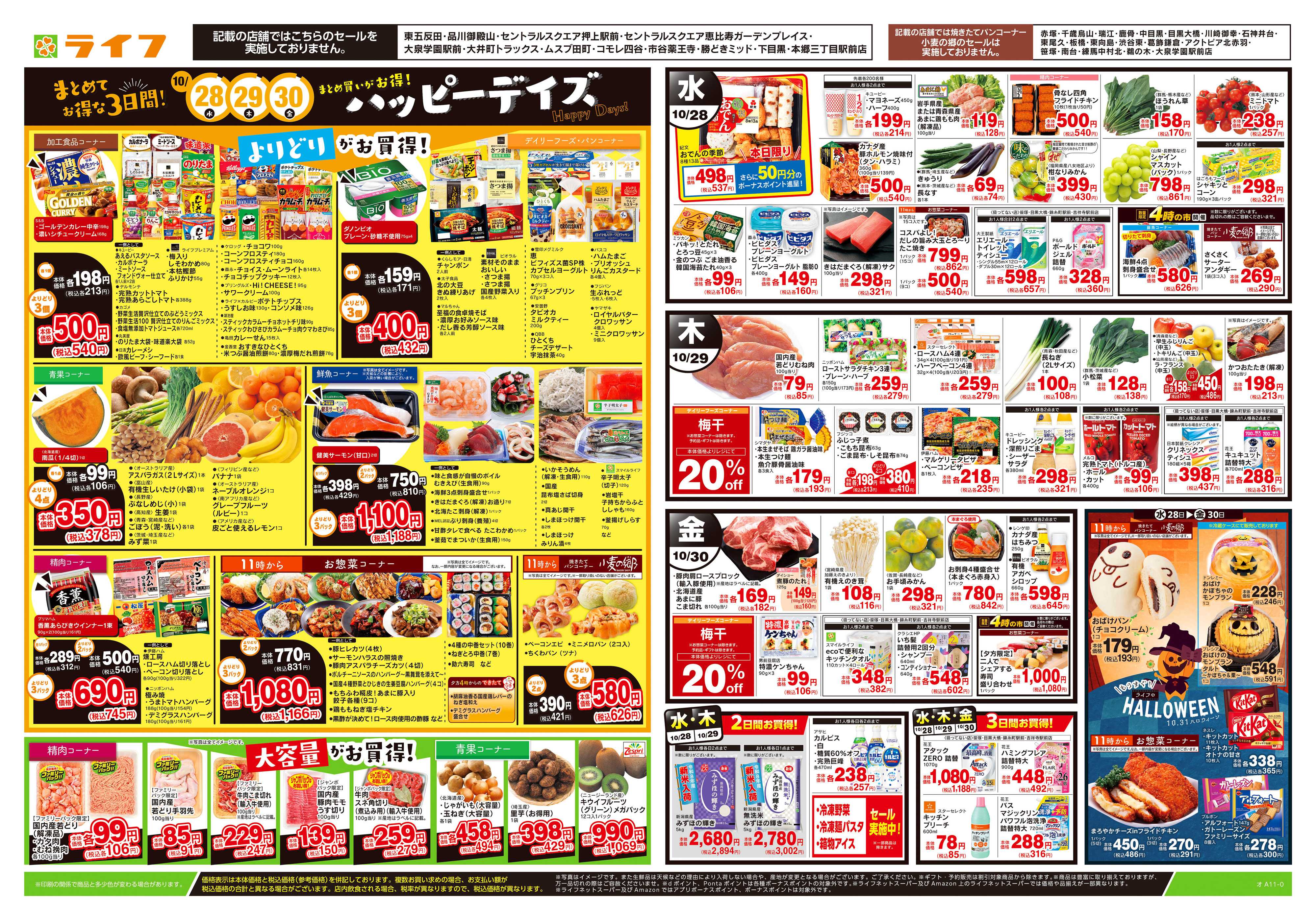 ライフ 10/28号　ハッピーデイズ