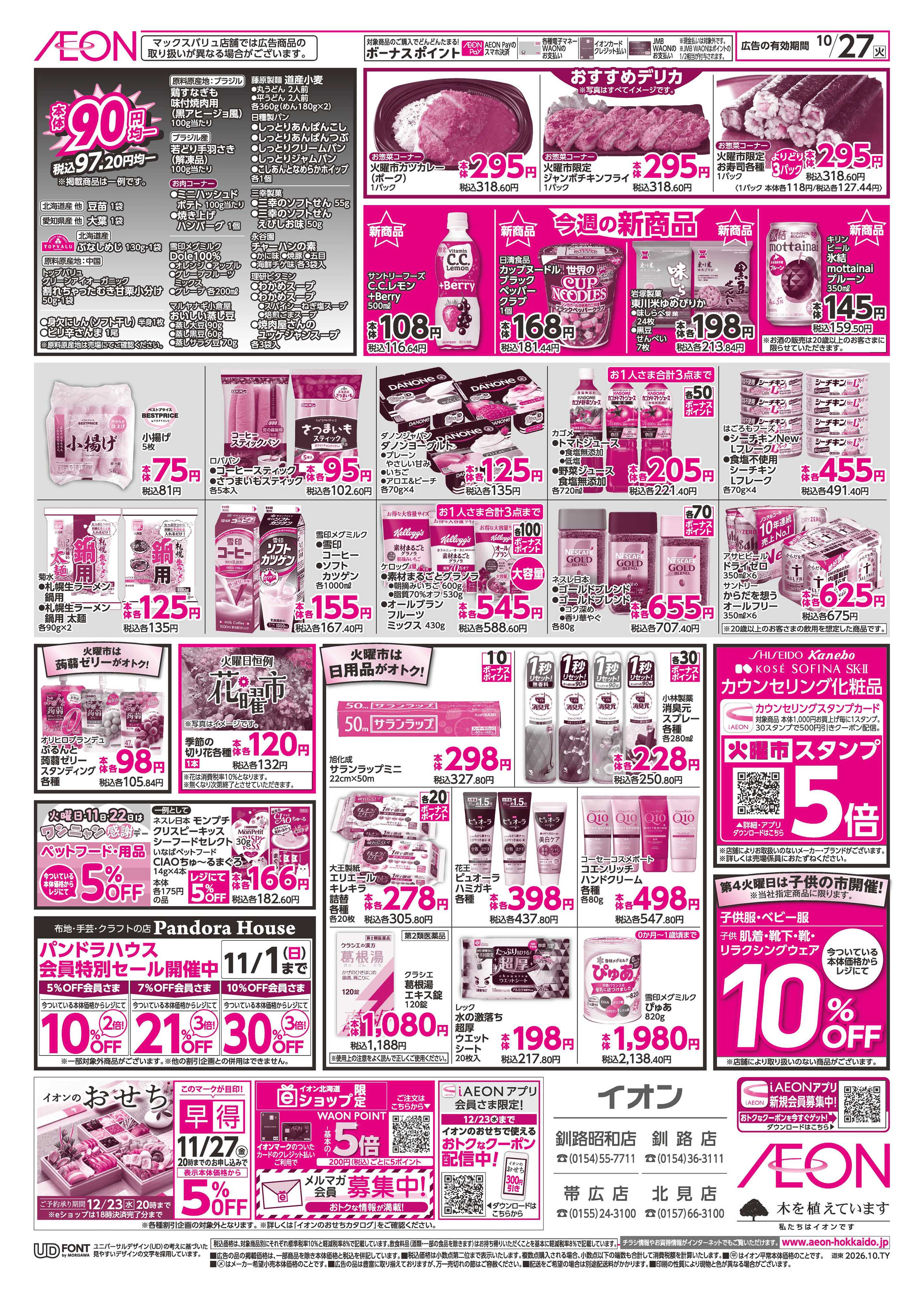 イオン北海道 火曜市