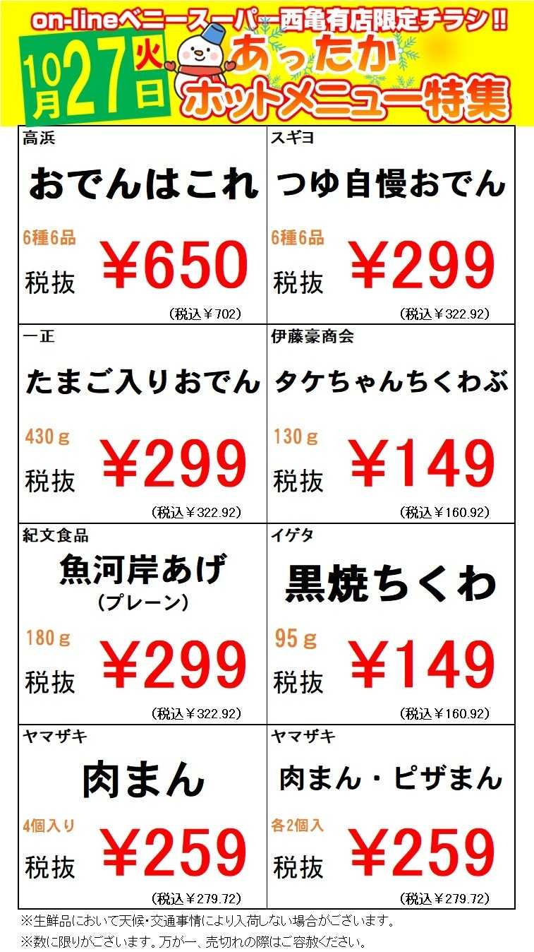 全日食チェーン 西亀有店限定オンラインチラシ！