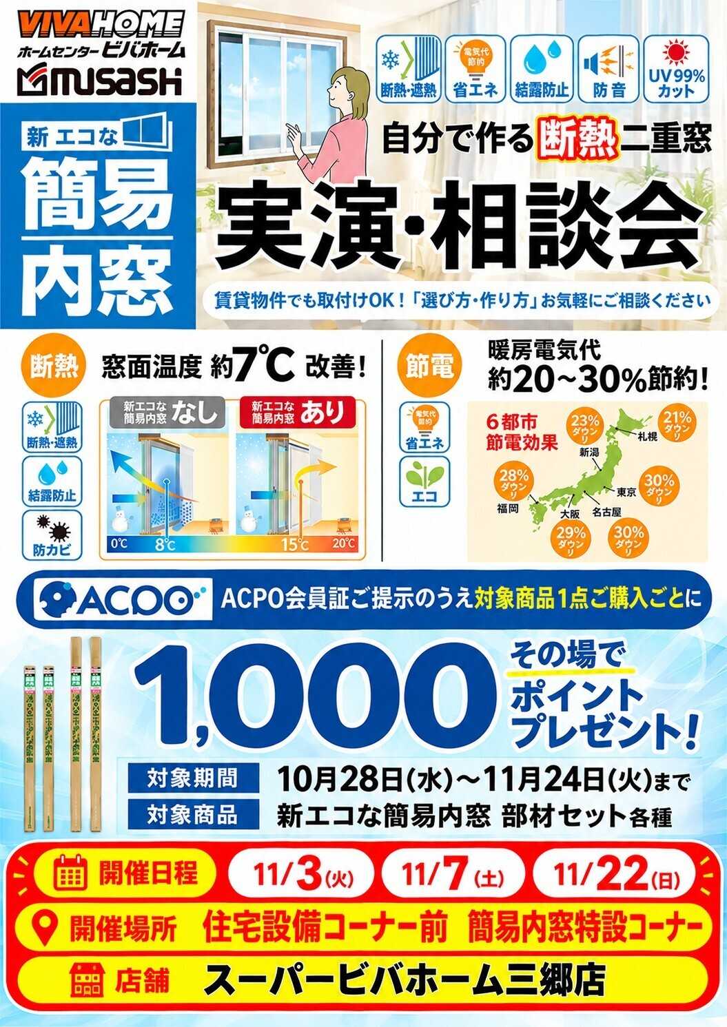 スーパービバホーム 三郷店からのお知らせ 簡易内窓実演相談会！
