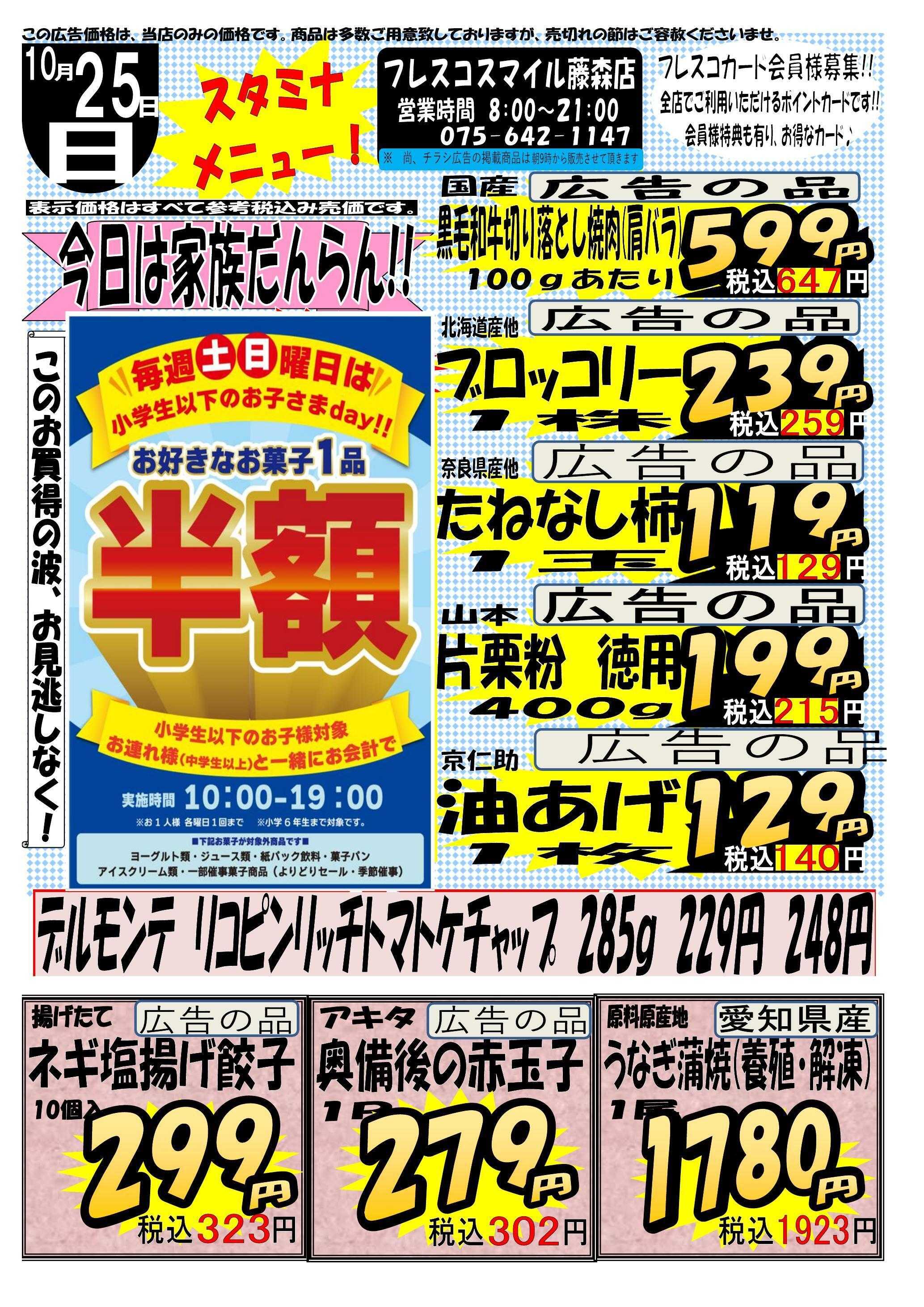フレスコ スマイル藤森店　スタミナセール！