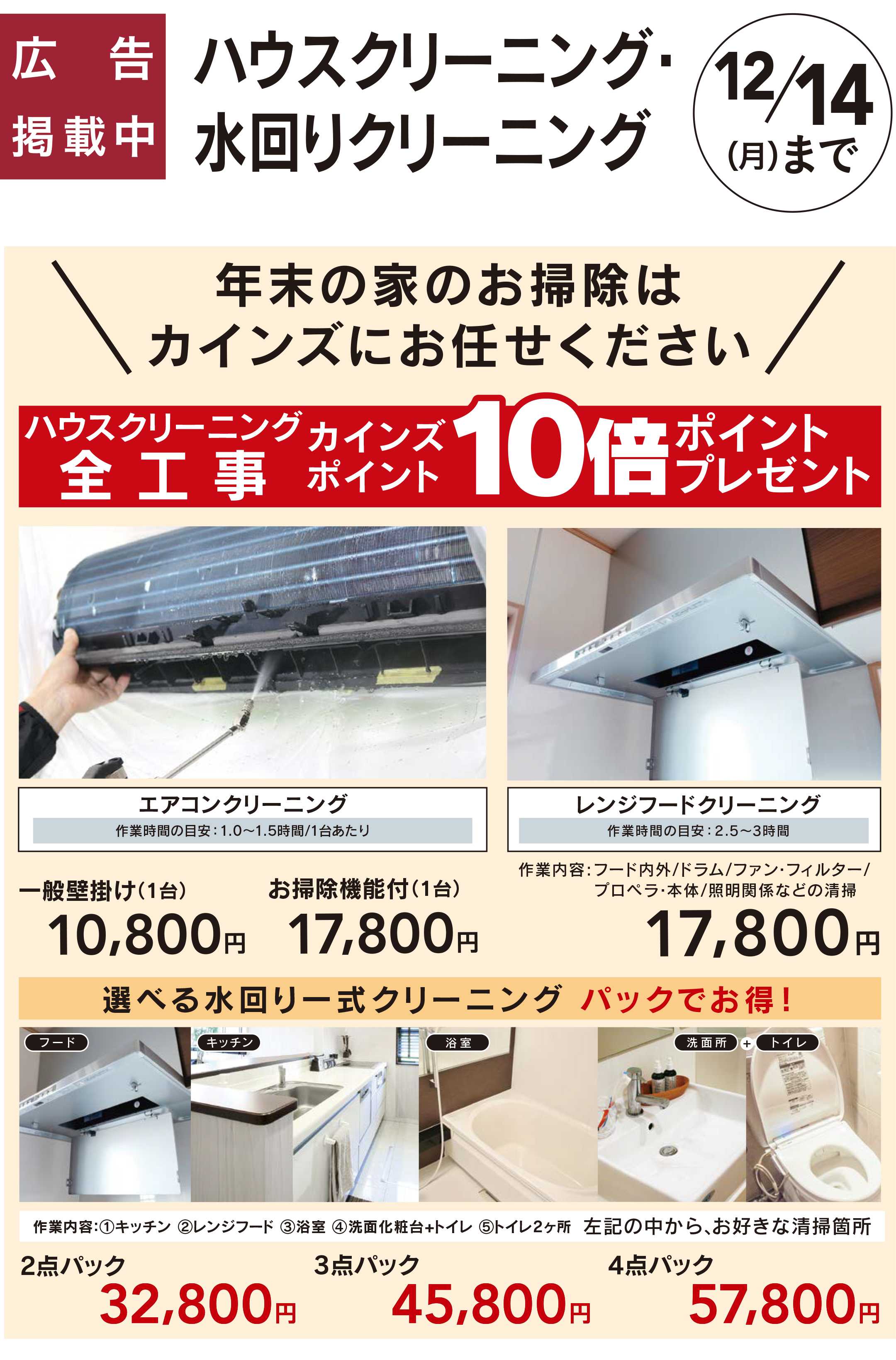 カインズ ハウスクリーニング　10/24号□