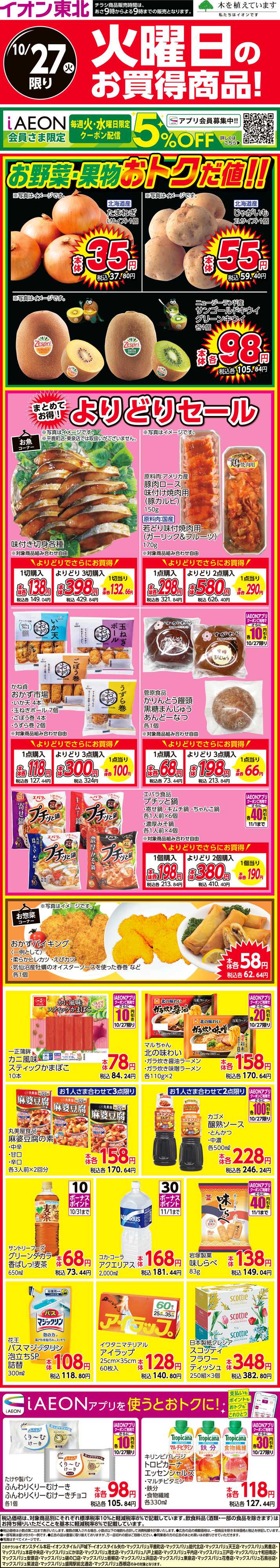 マックスバリュ 火曜日のお買得商品！