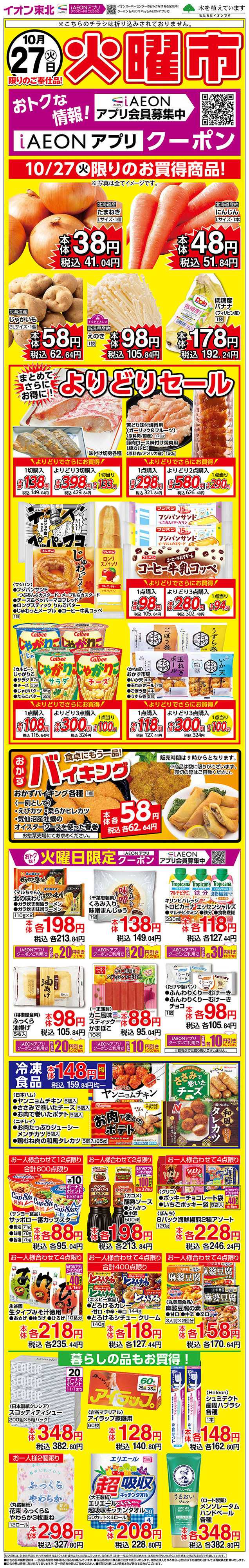イオンスーパーセンター 火曜市