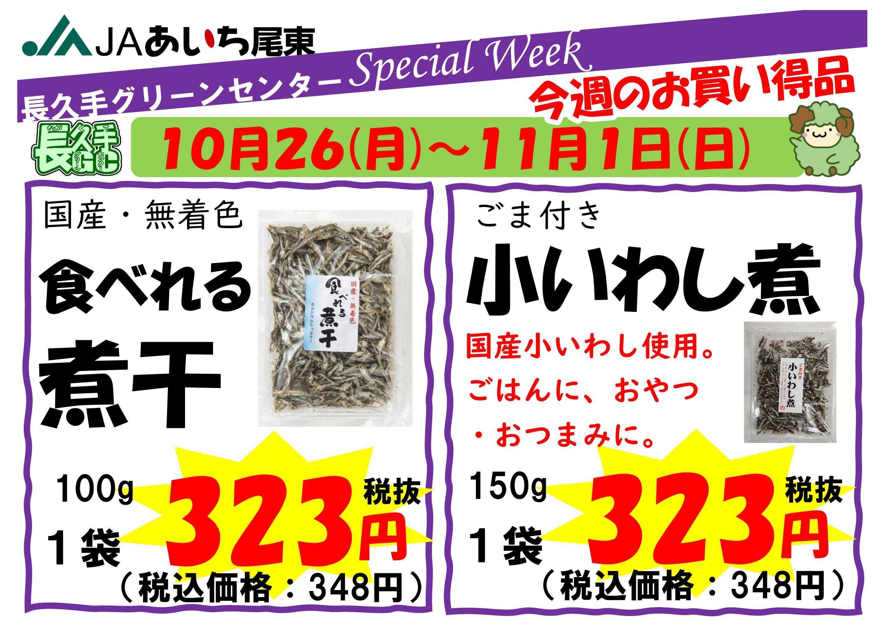 JAあいち尾東 【スペシャルウィーク】今週のお買い得品！
