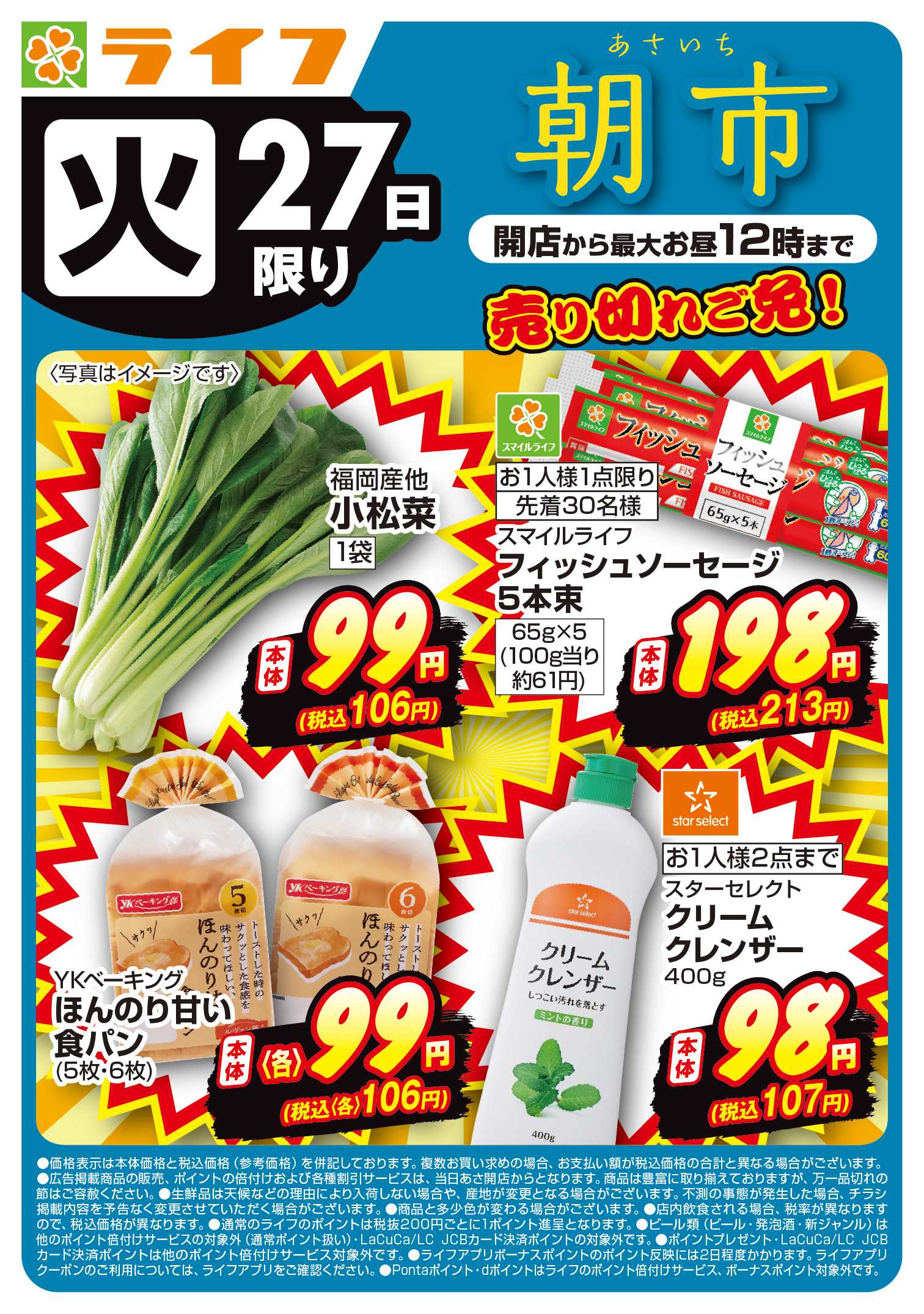 ライフ 10/27(火)売り切れご免ライフの朝市