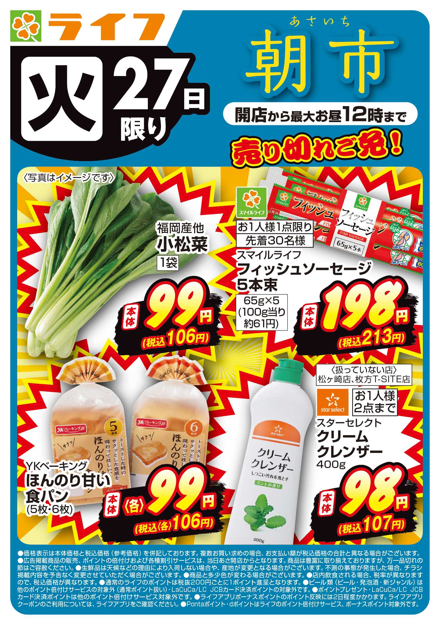 ライフ 10/27(火)売り切れご免ライフの朝市