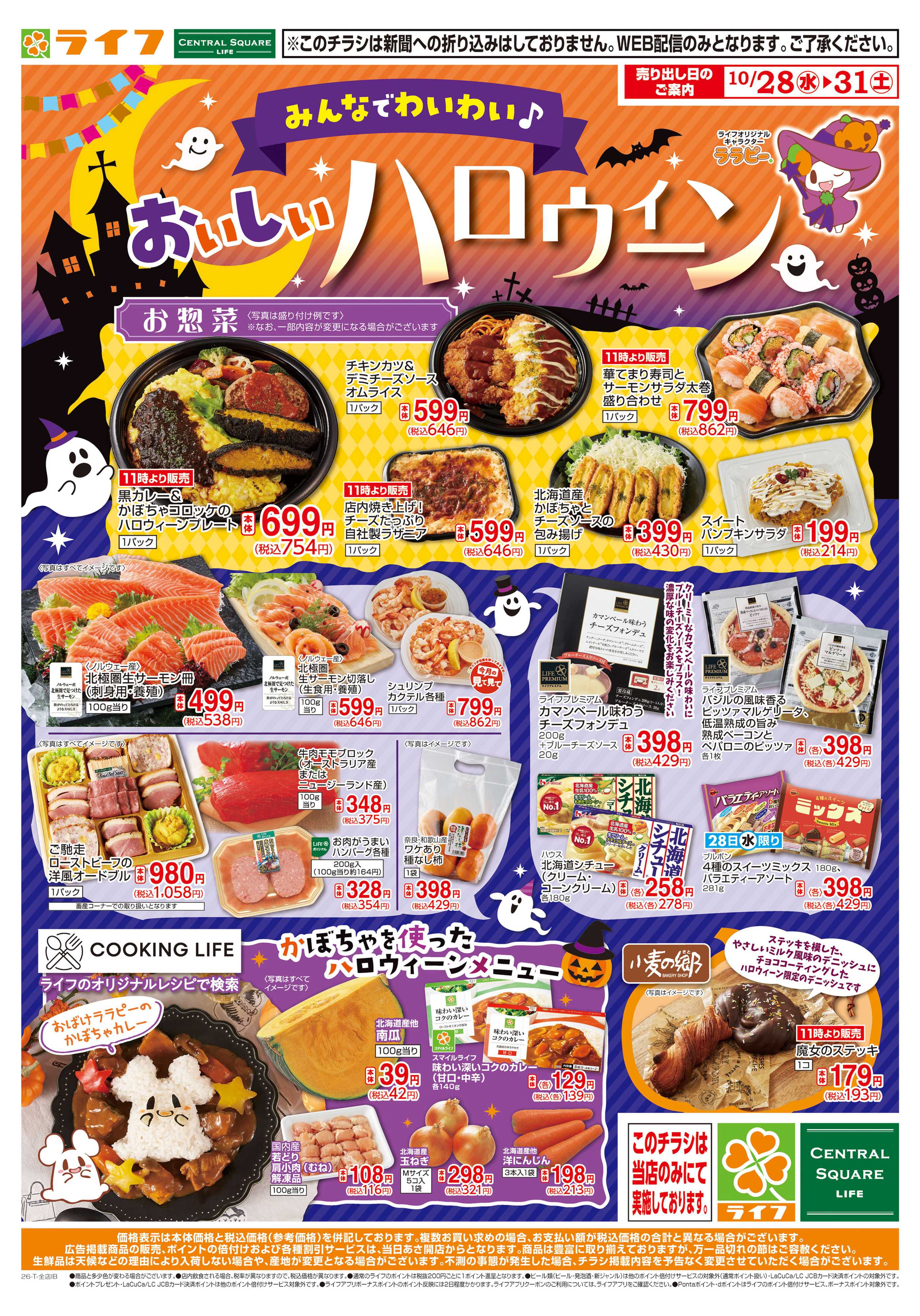 ライフ 10/28（水)～ライフのハロウィーン！