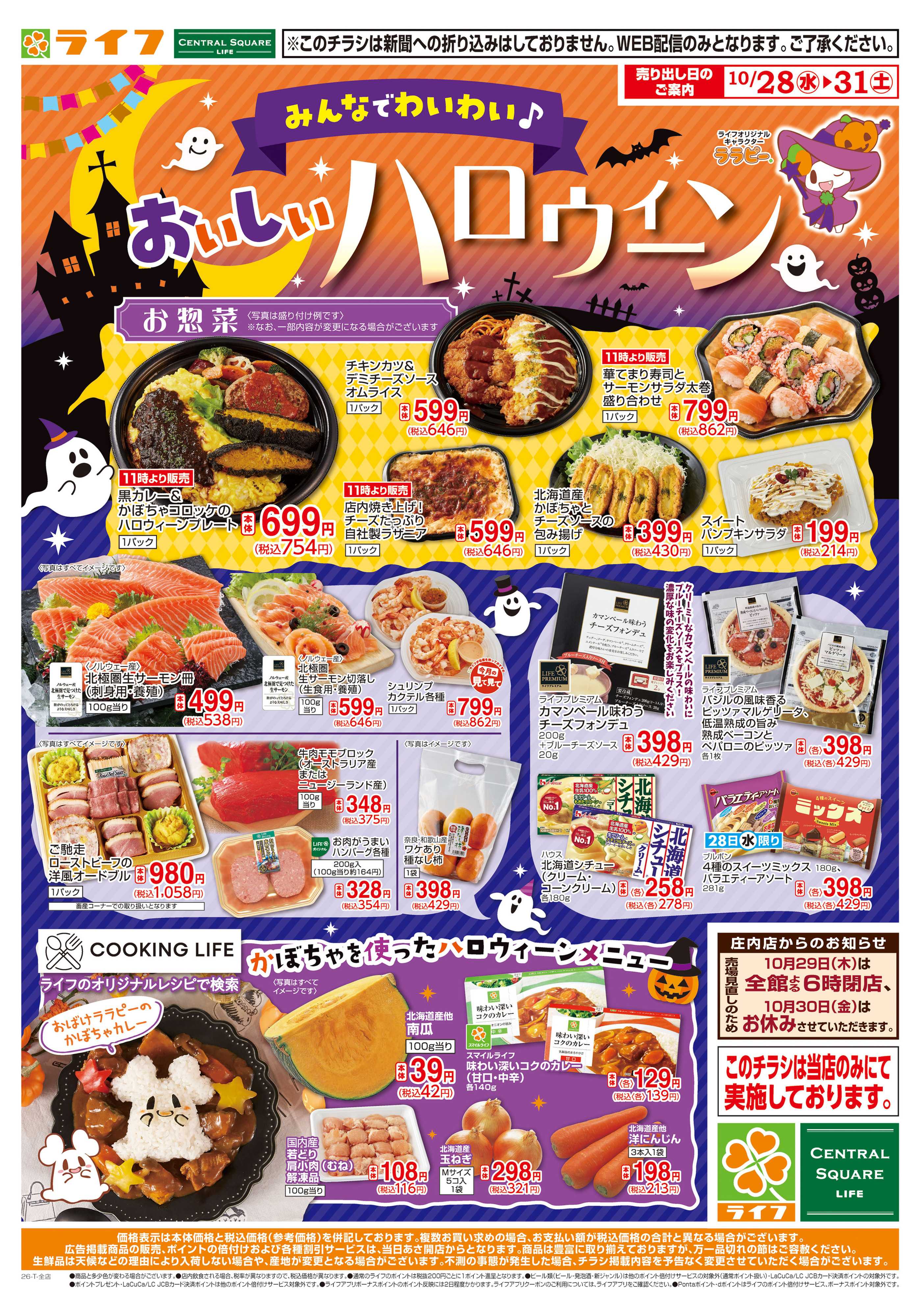 ライフ 10/28（水)～ライフのハロウィーン！