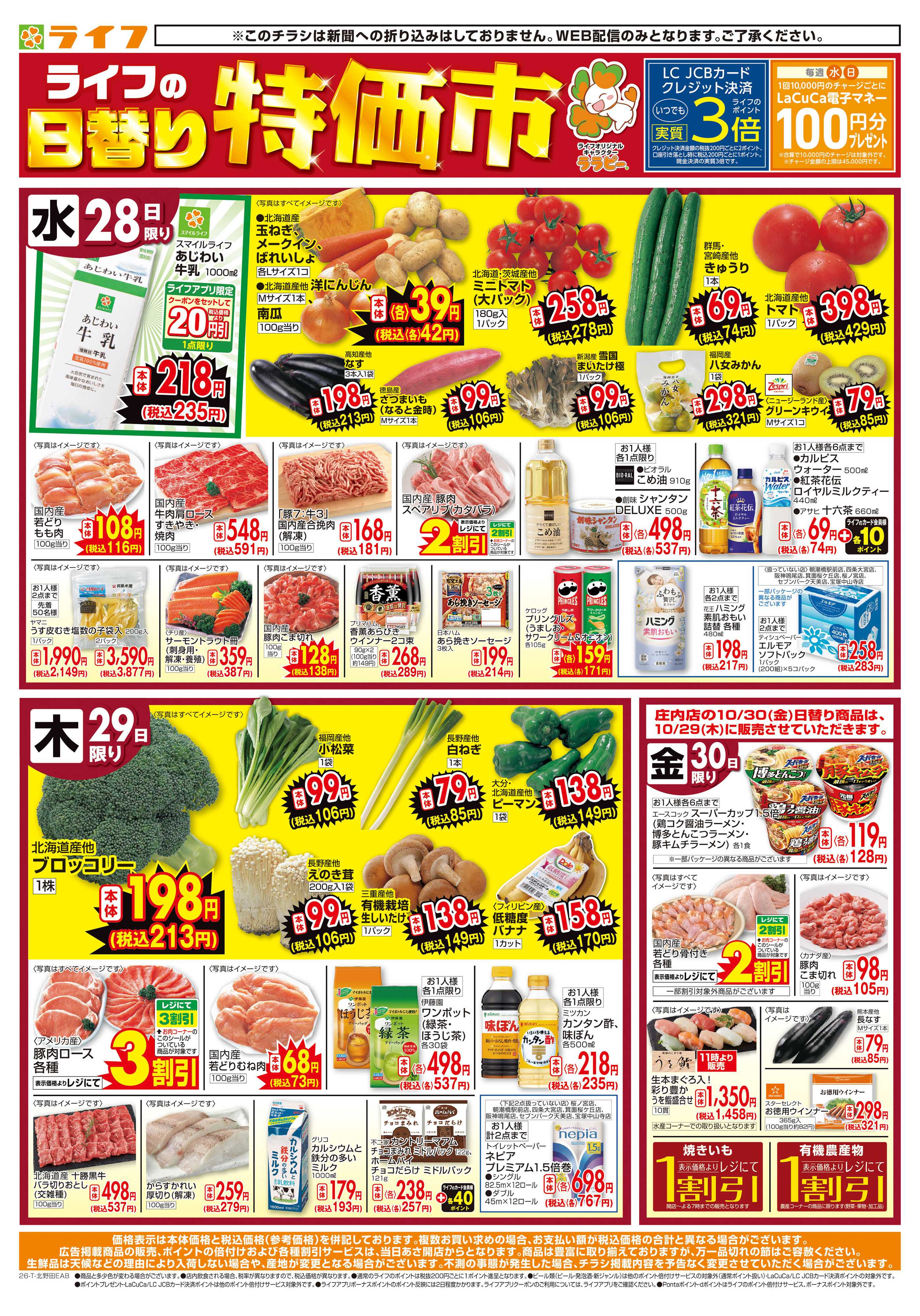ライフ 10/28(水)～ライフの日替りお得市