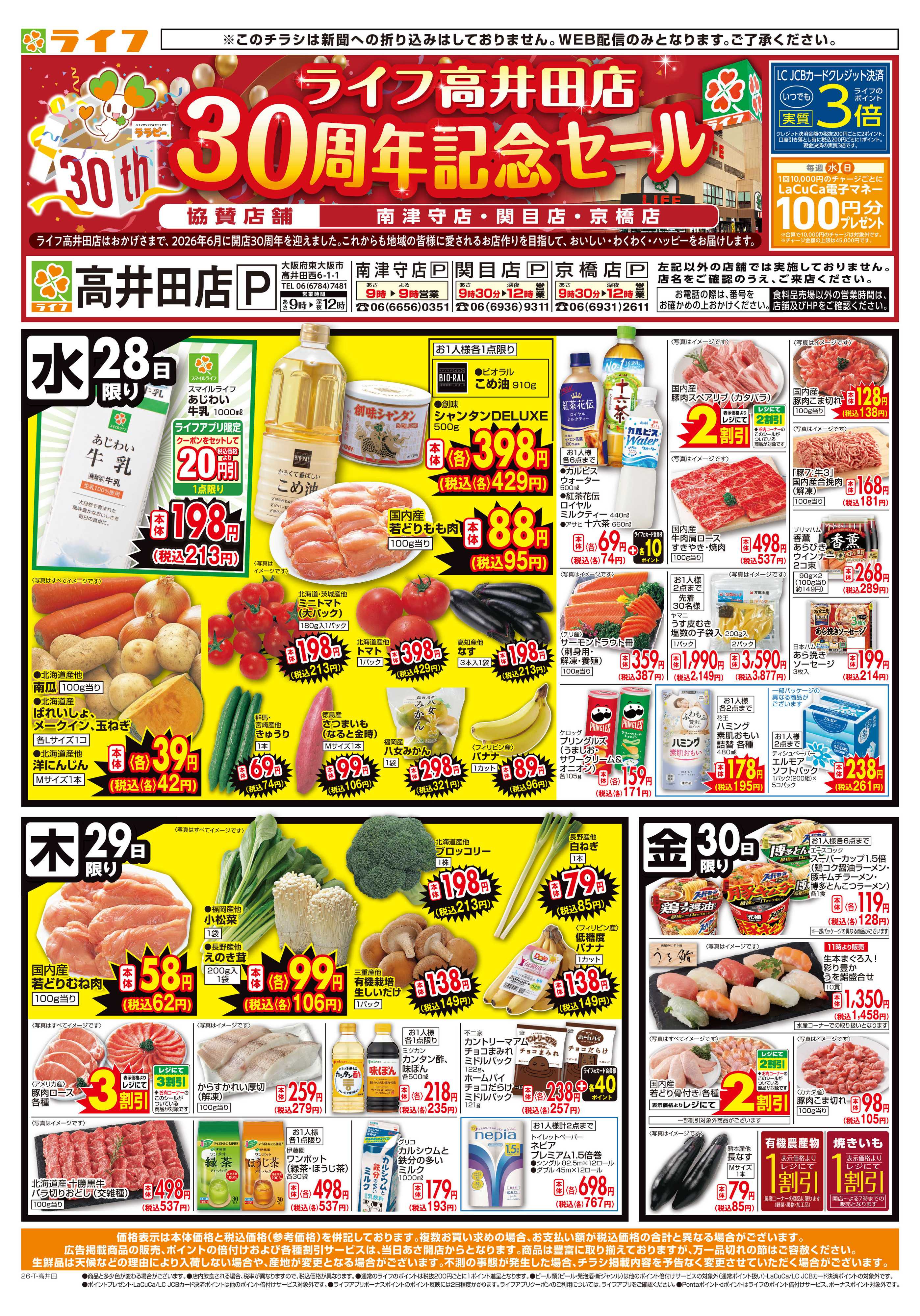 ライフ 10/28(水)～ライフの日替りお得市