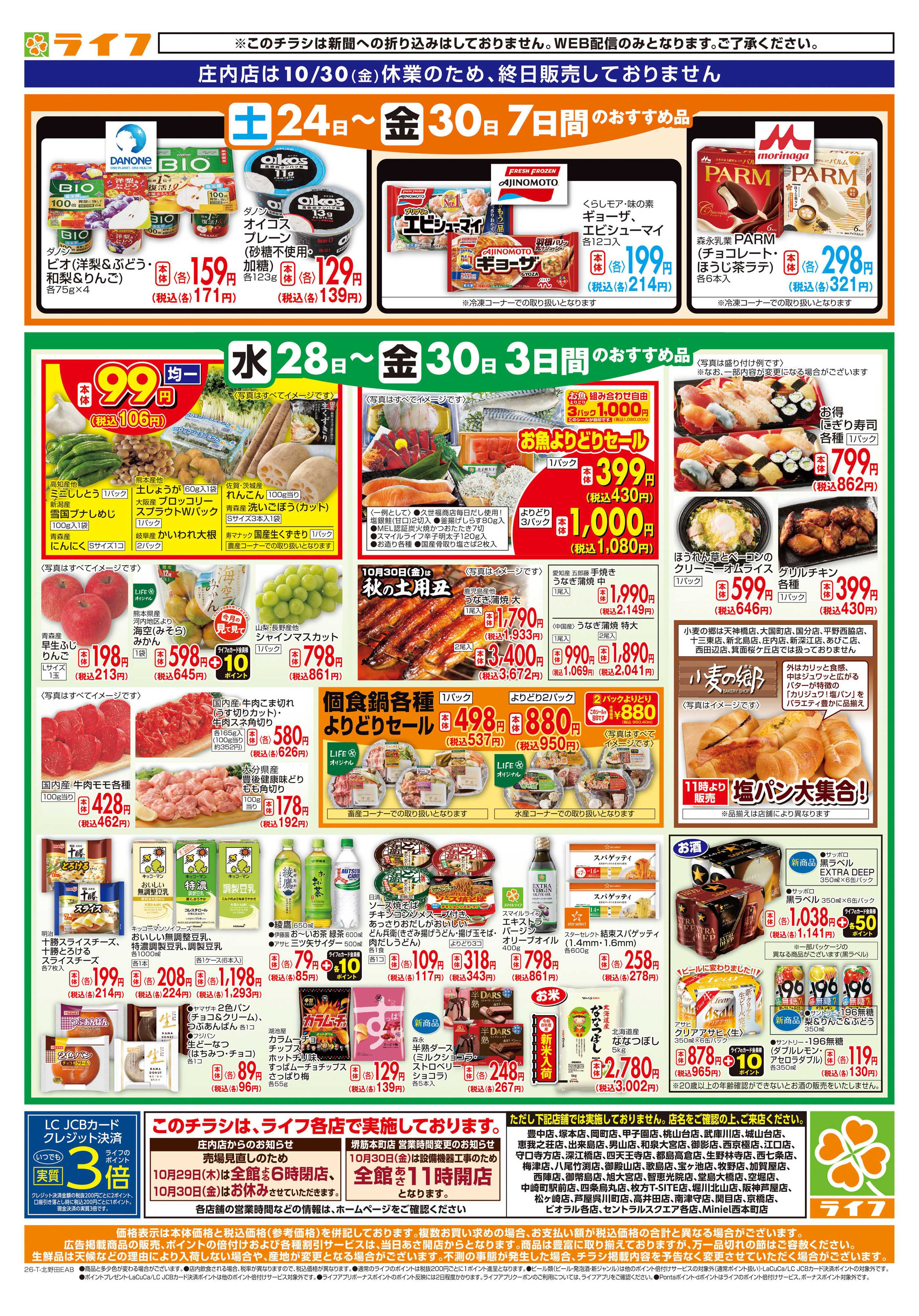 ライフ 10/28(水)～ライフの日替りお得市