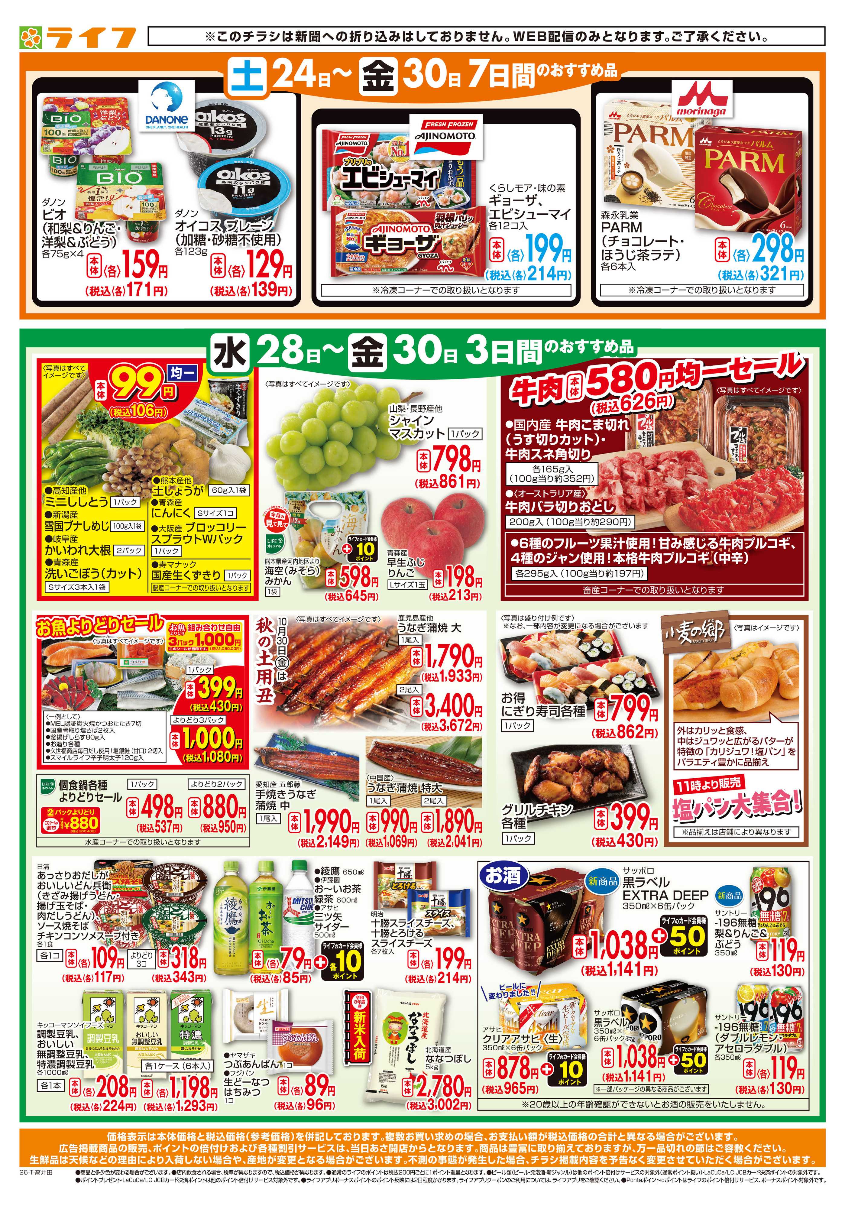 ライフ 10/28(水)～ライフの日替りお得市