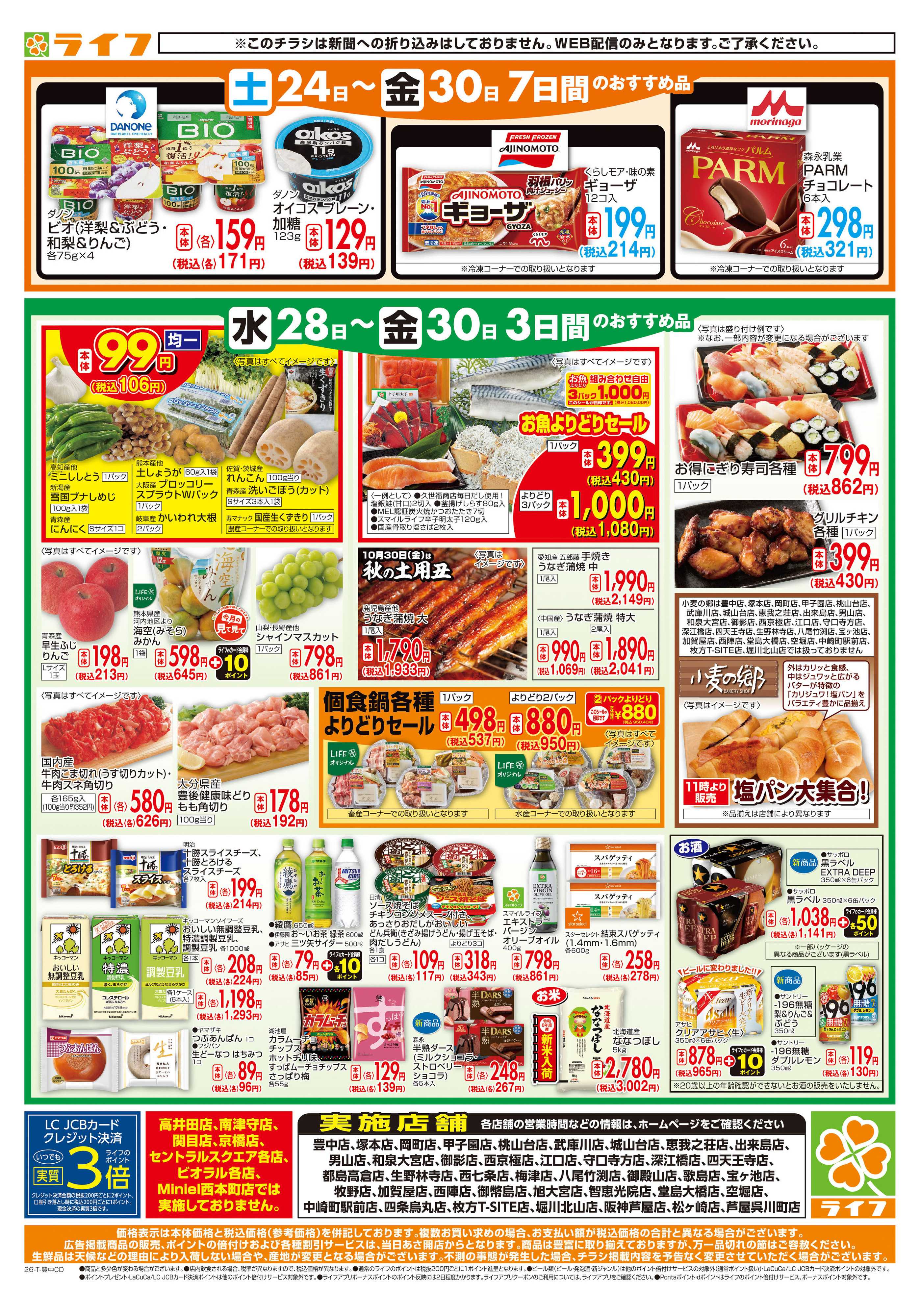 ライフ 10/28(水)～ライフの日替りお得市