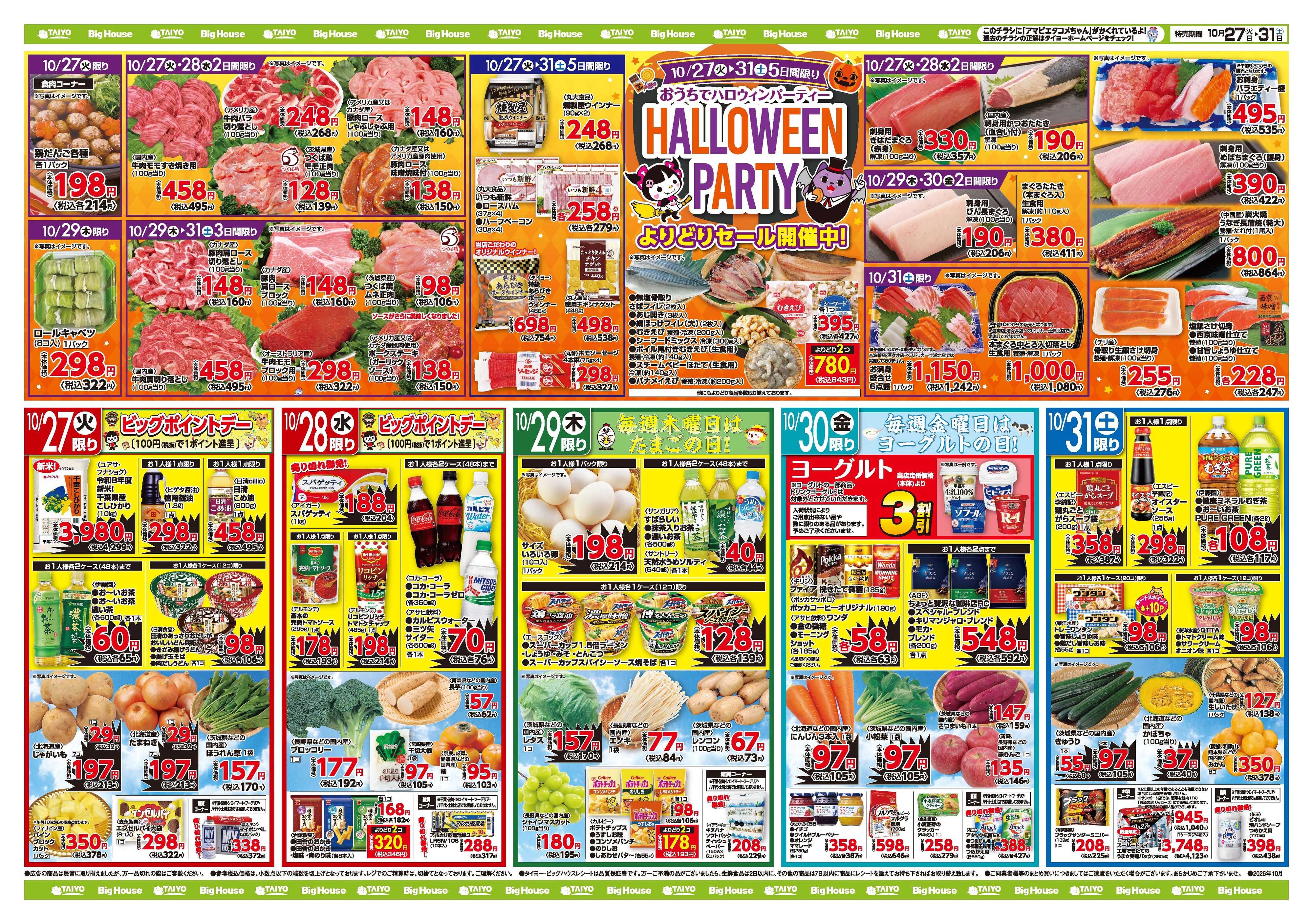 スーパーマーケットタイヨー お買い得チラシ10月27日~10月31日