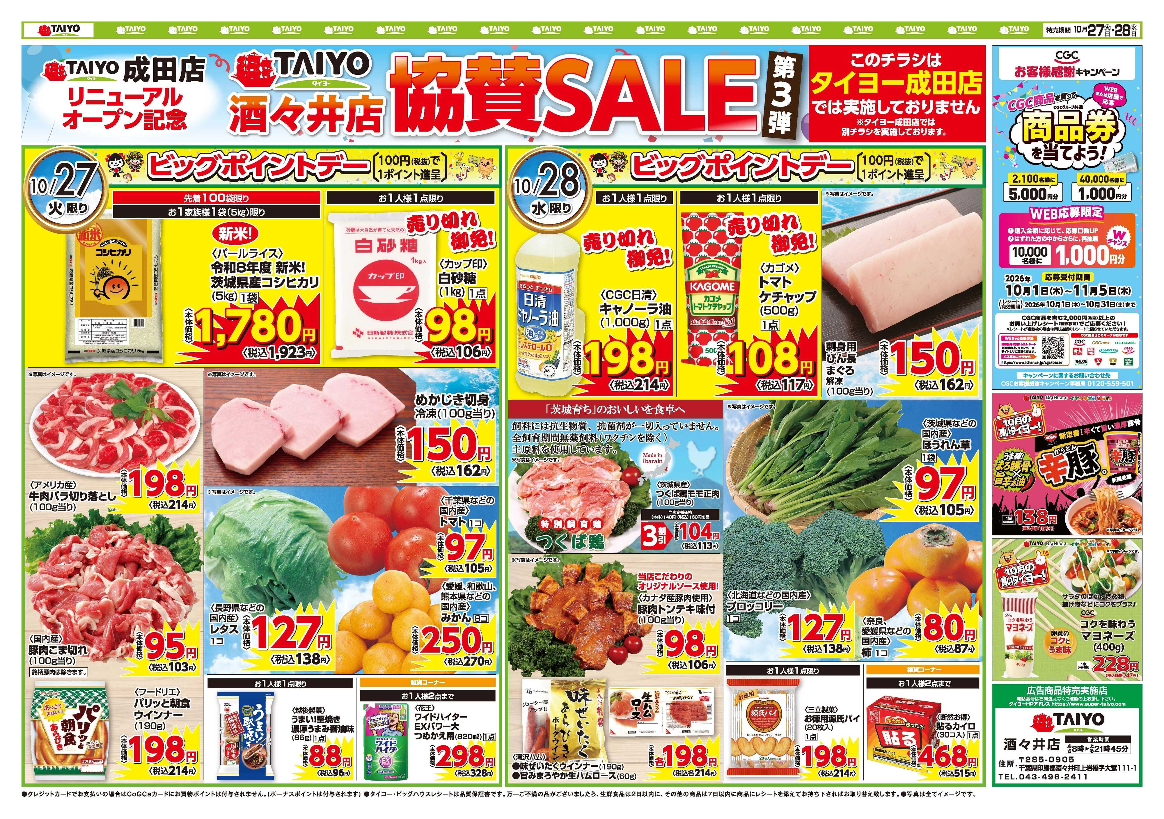 スーパーマーケットタイヨー お買い得チラシ10月27日~10月28日