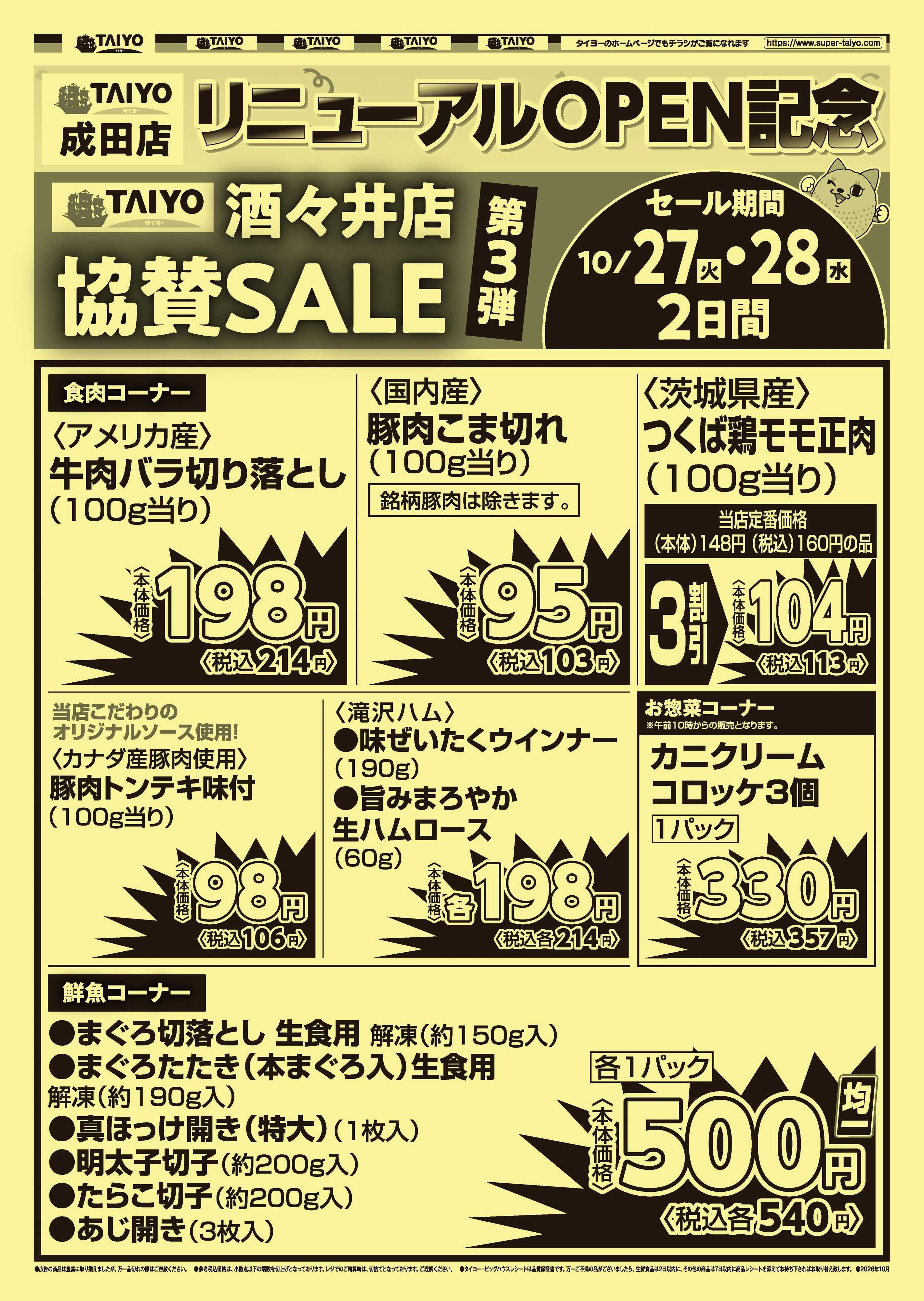 スーパーマーケットタイヨー 号外チラシ10月27日~10月28日