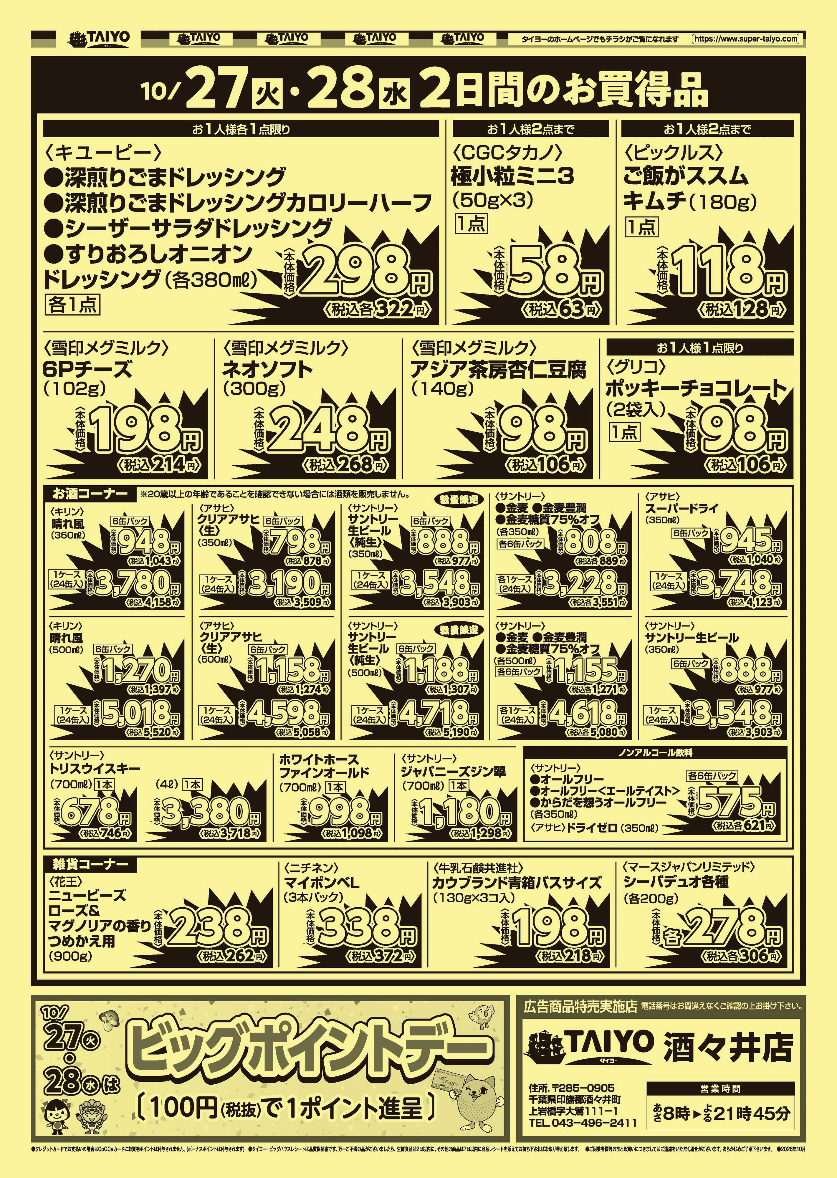 スーパーマーケットタイヨー 号外チラシ10月27日~10月28日