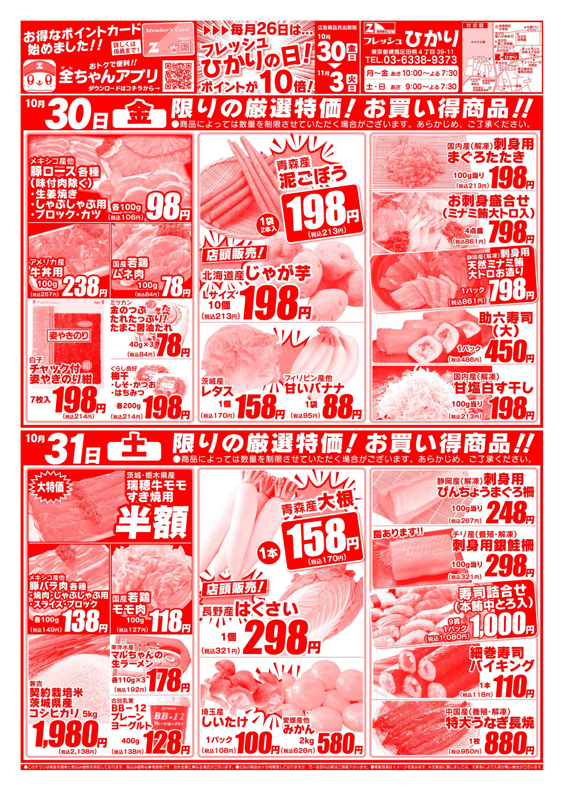 全日食チェーン 10/30～11/3