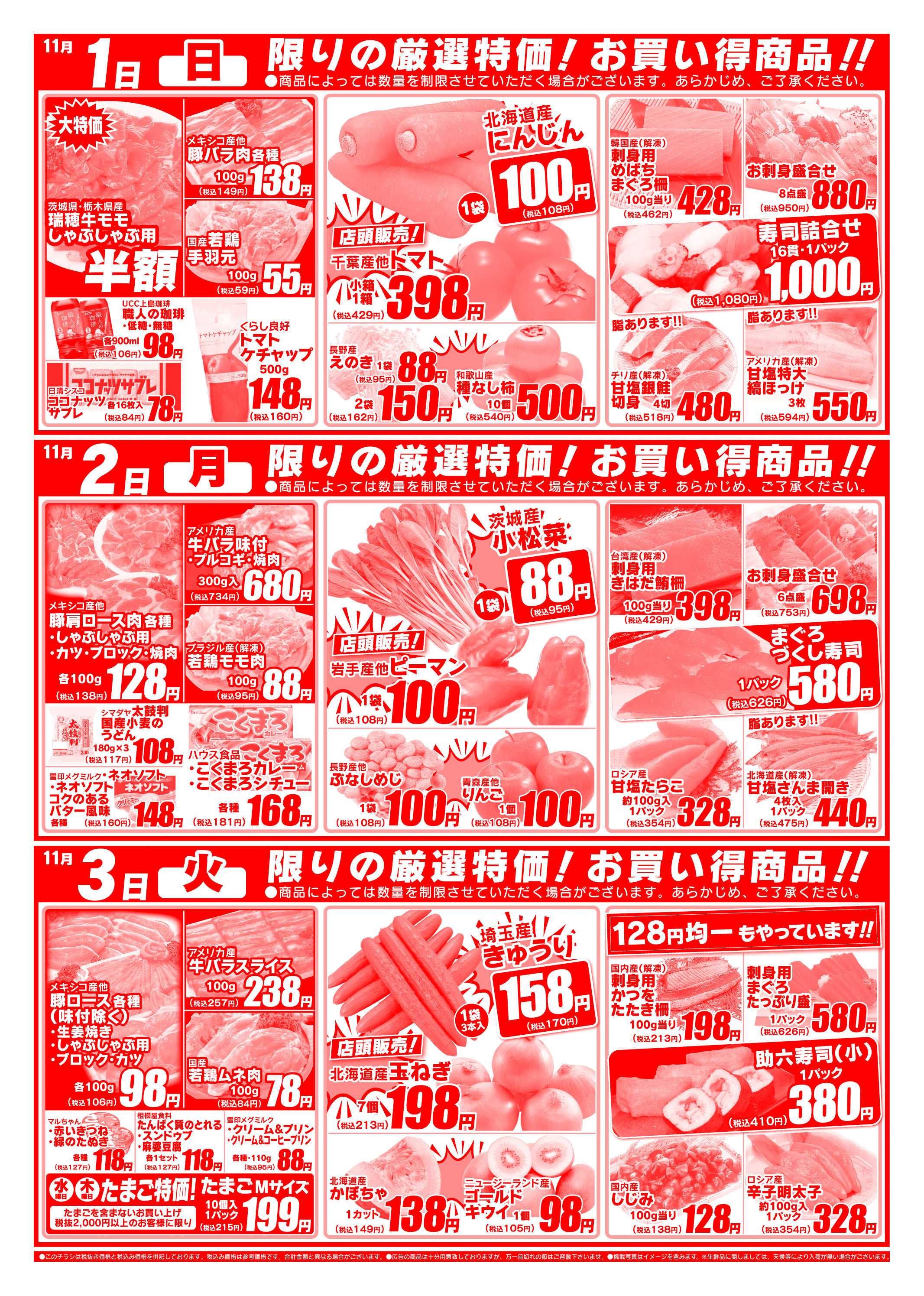 全日食チェーン 10/30～11/3