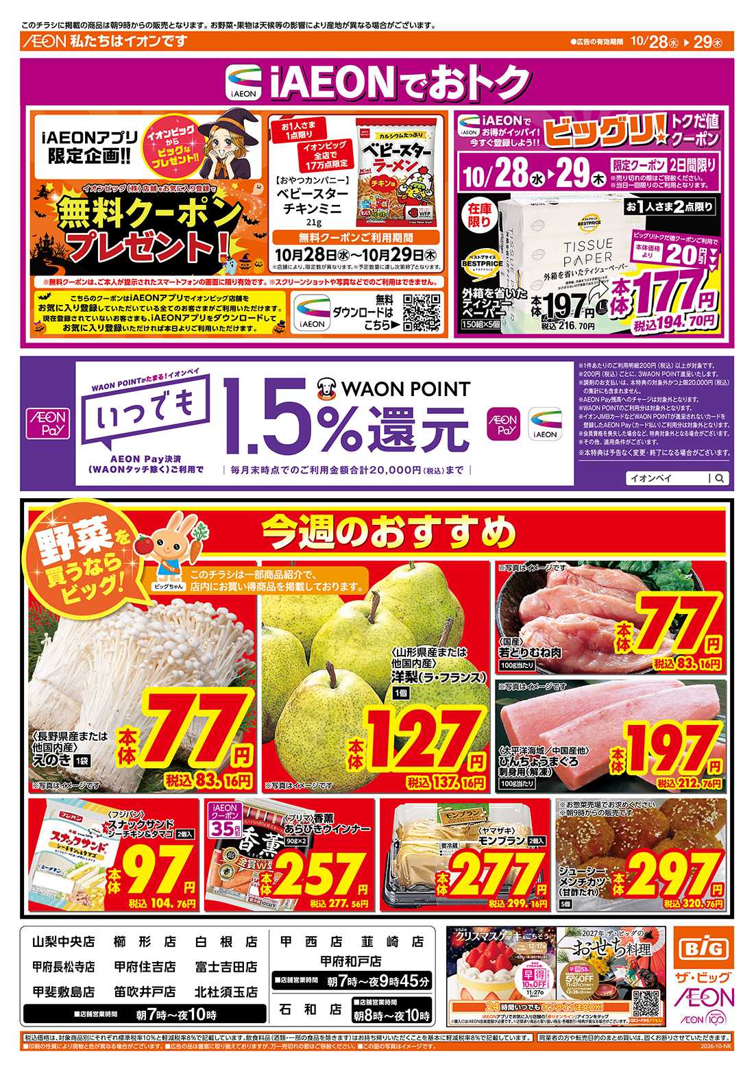 ザ・ビッグ iAEON・AEONPayでおトク！