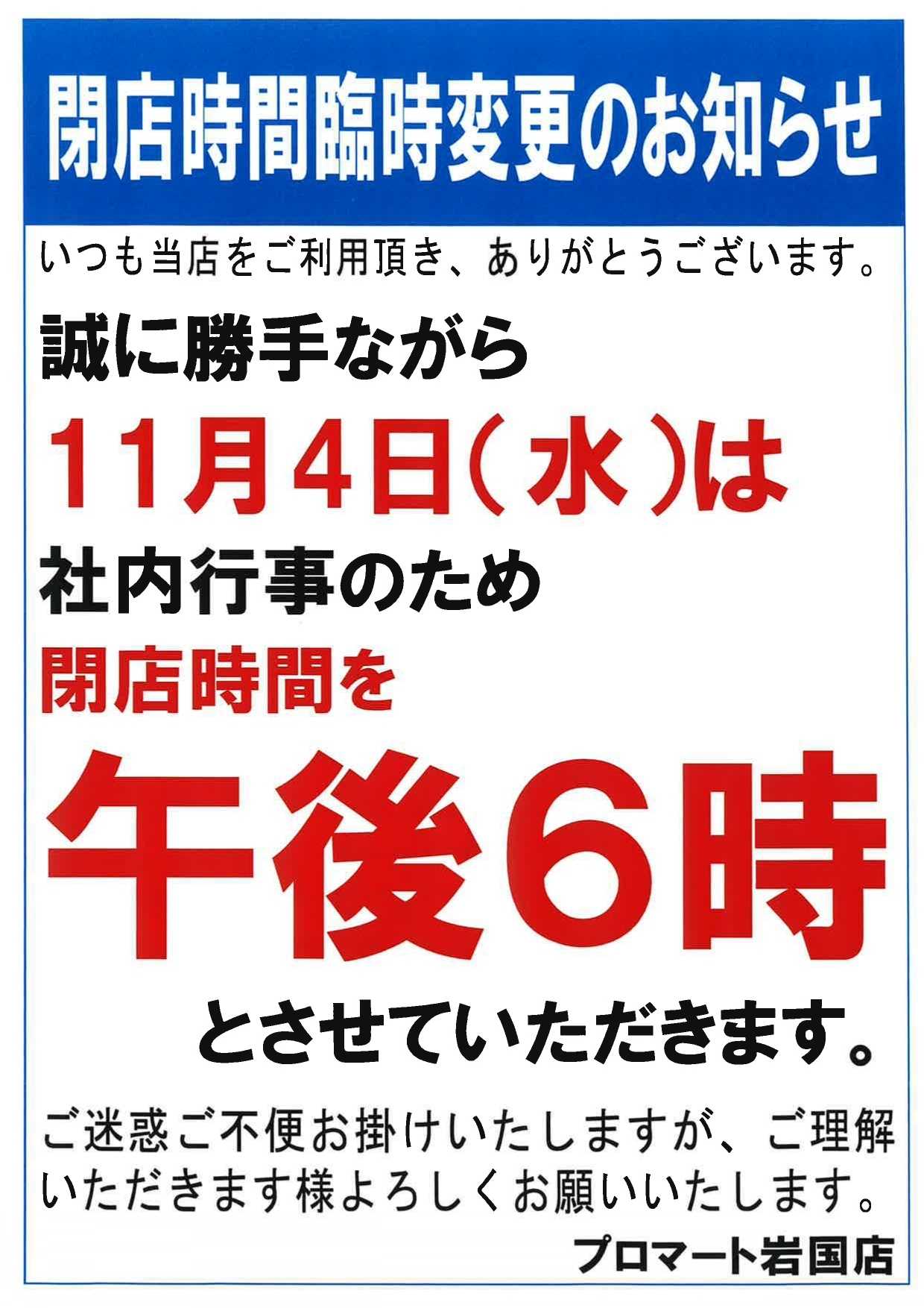 プロマート 【臨時】閉店時間変更のお知らせ