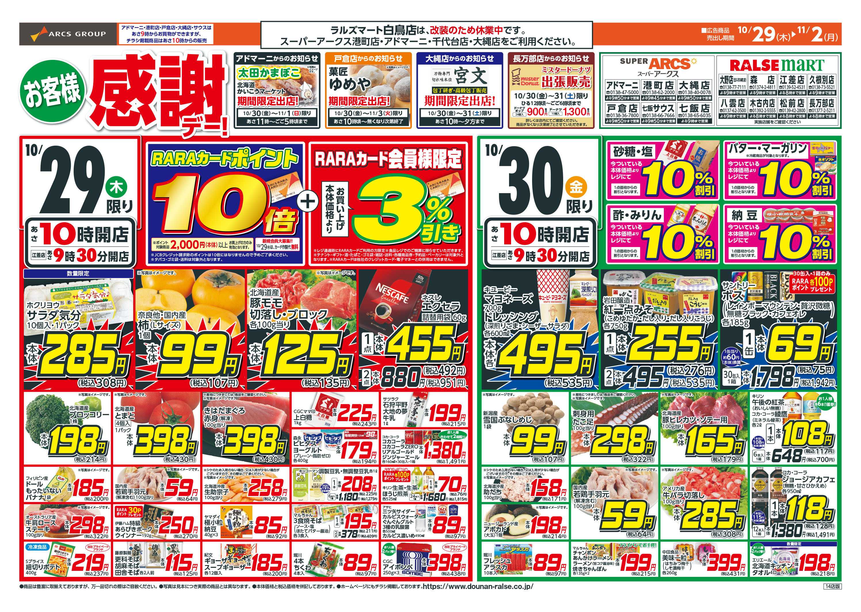 ラルズマート お客様感謝デー！