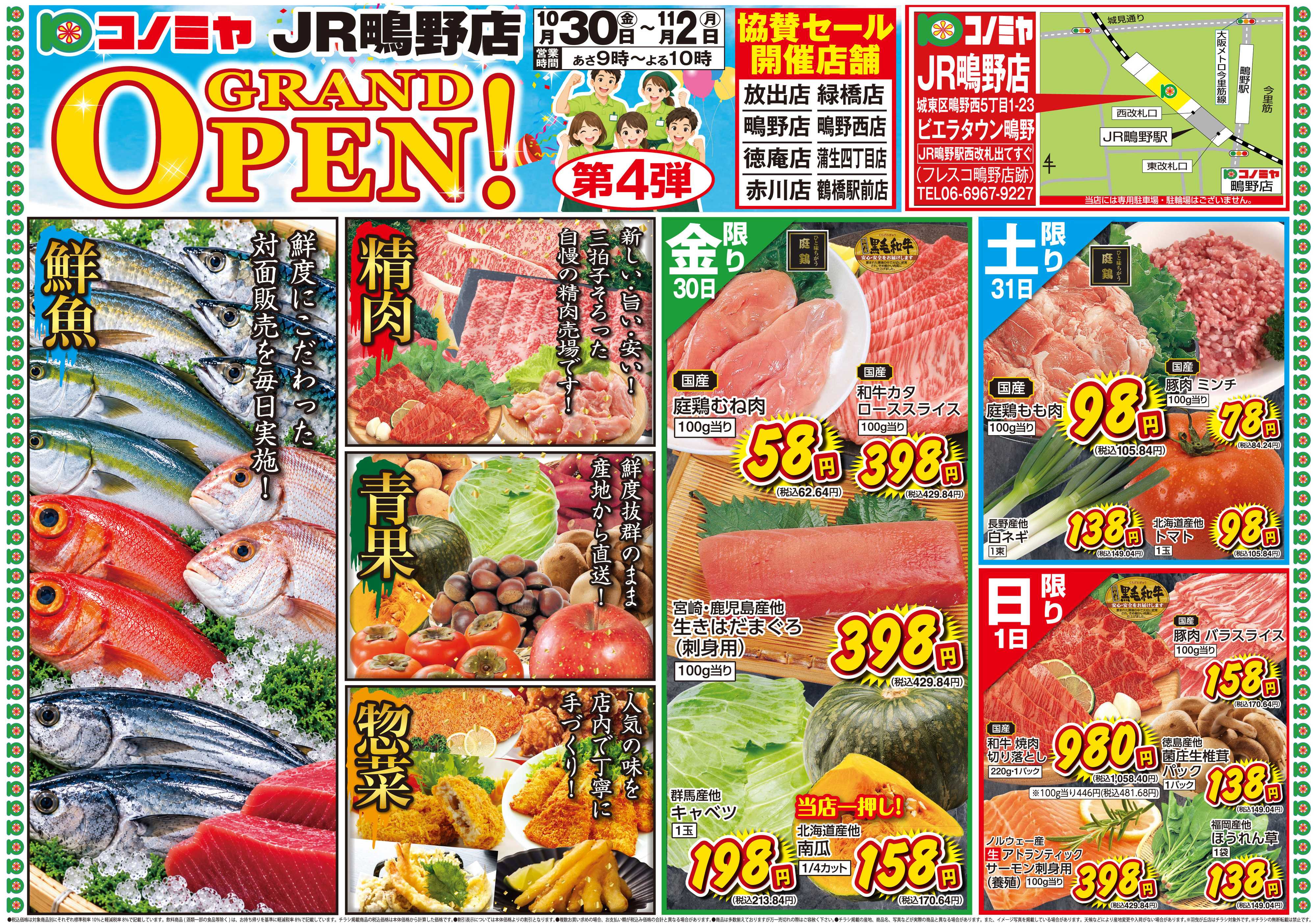 コノミヤ 1030号JR鴫野店グランドオープン第4弾