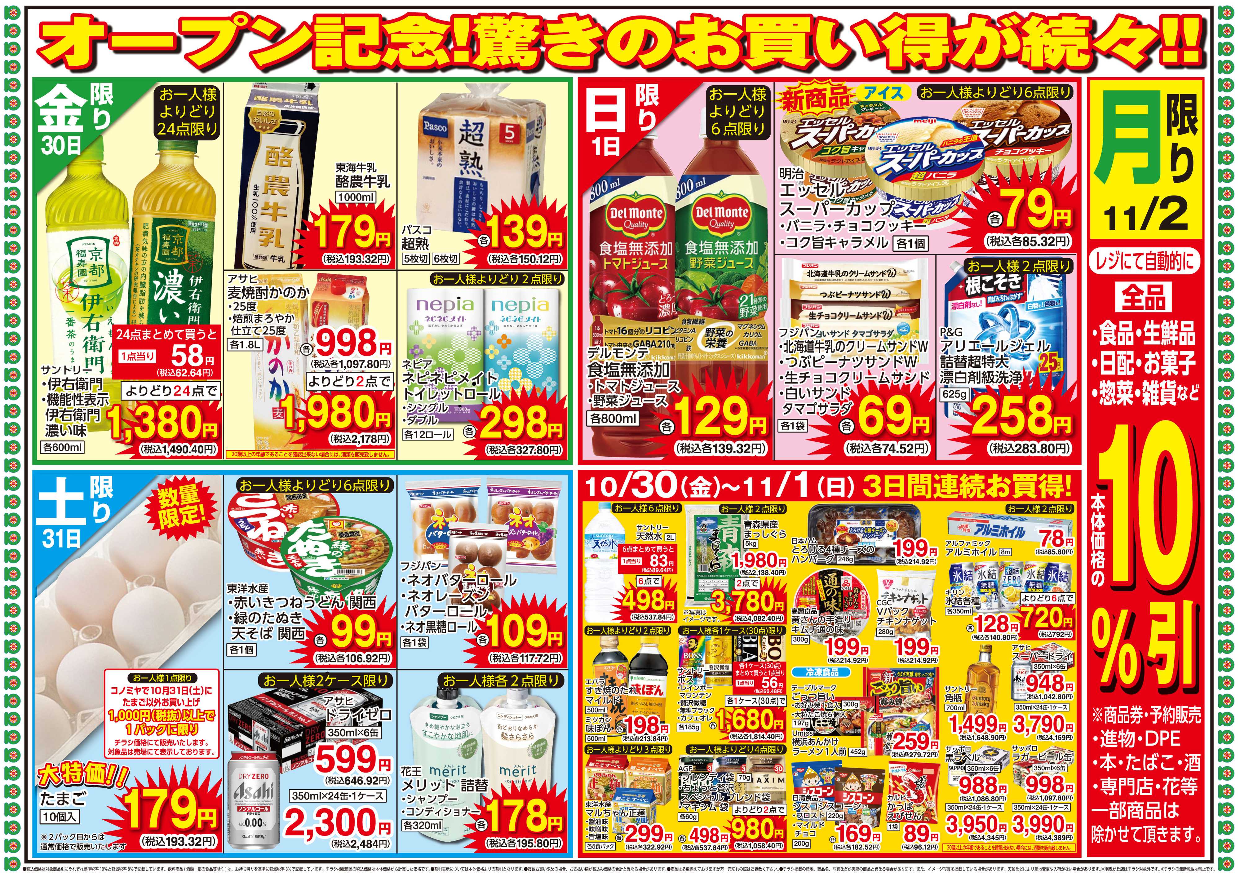 コノミヤ 1030号JR鴫野店グランドオープン第4弾