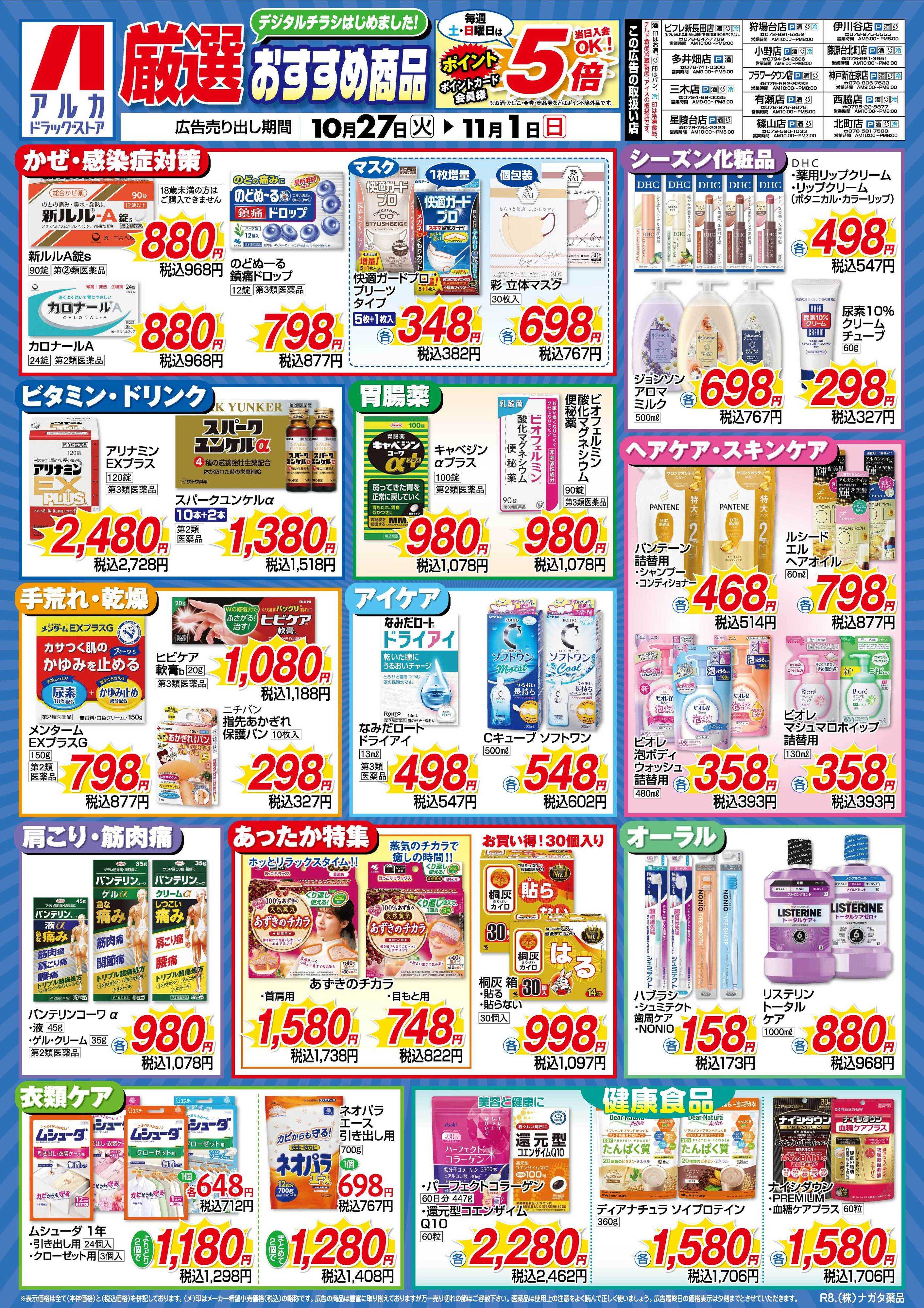 アルカドラッグストア 当日入会OK！毎週土日はポイント5倍！