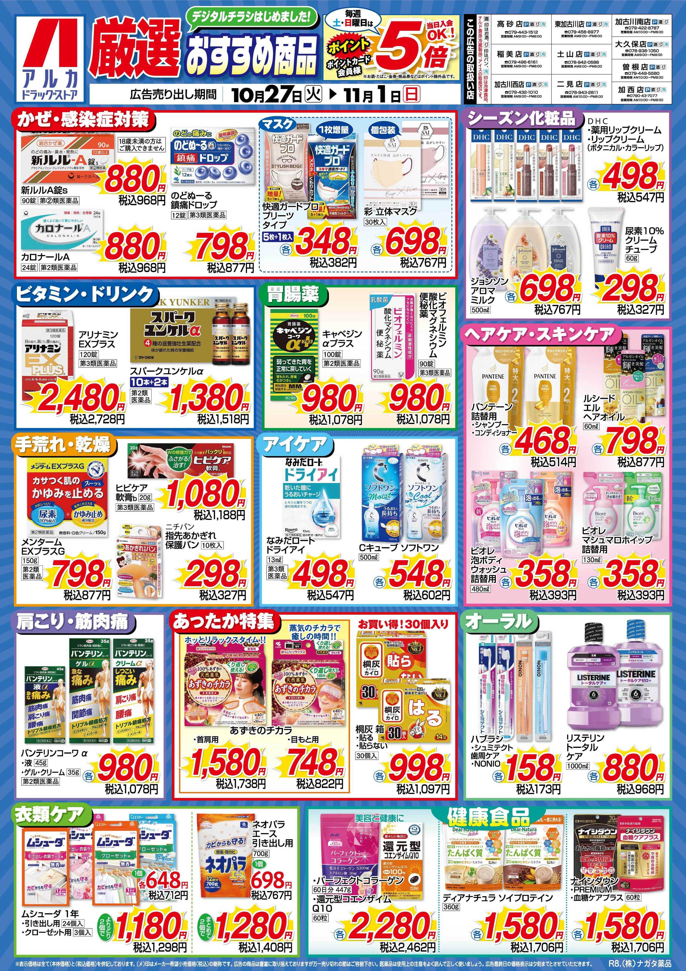 アルカドラッグストア 当日入会OK！毎週土日はポイント5倍！