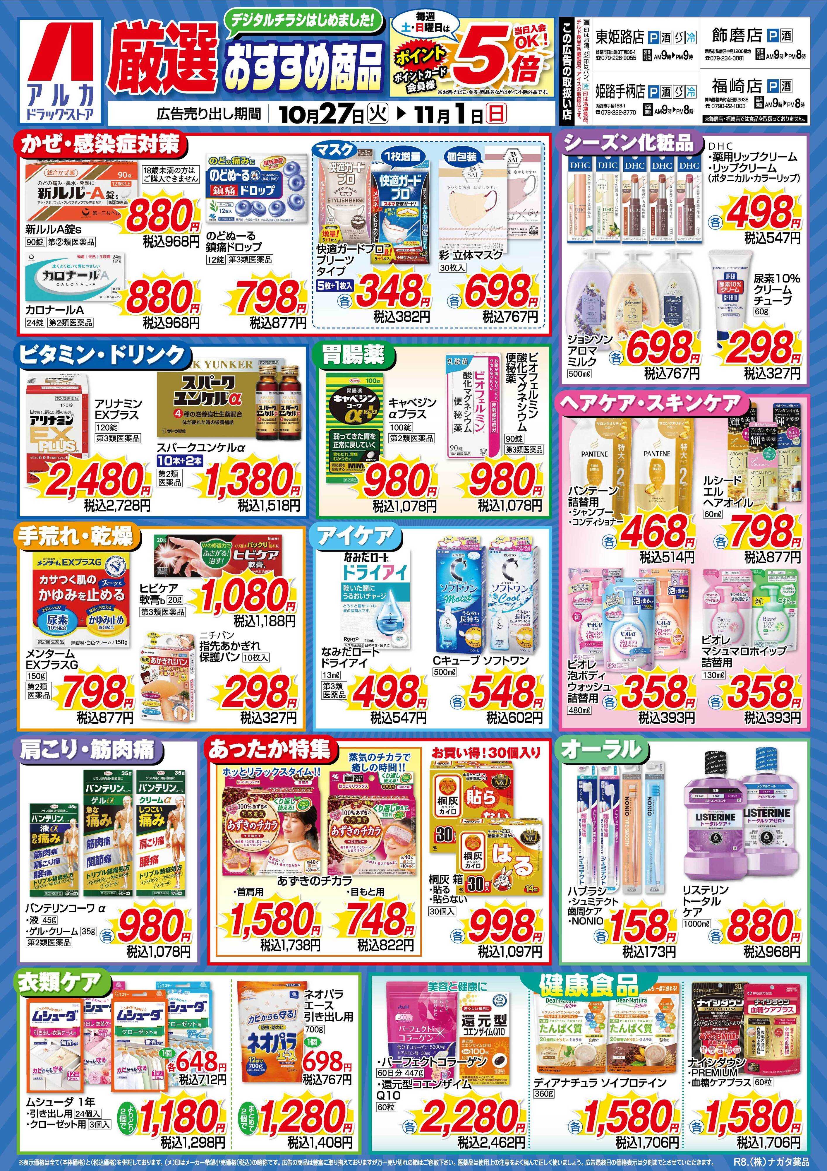アルカドラッグストア 当日入会OK！毎週土日はポイント5倍！